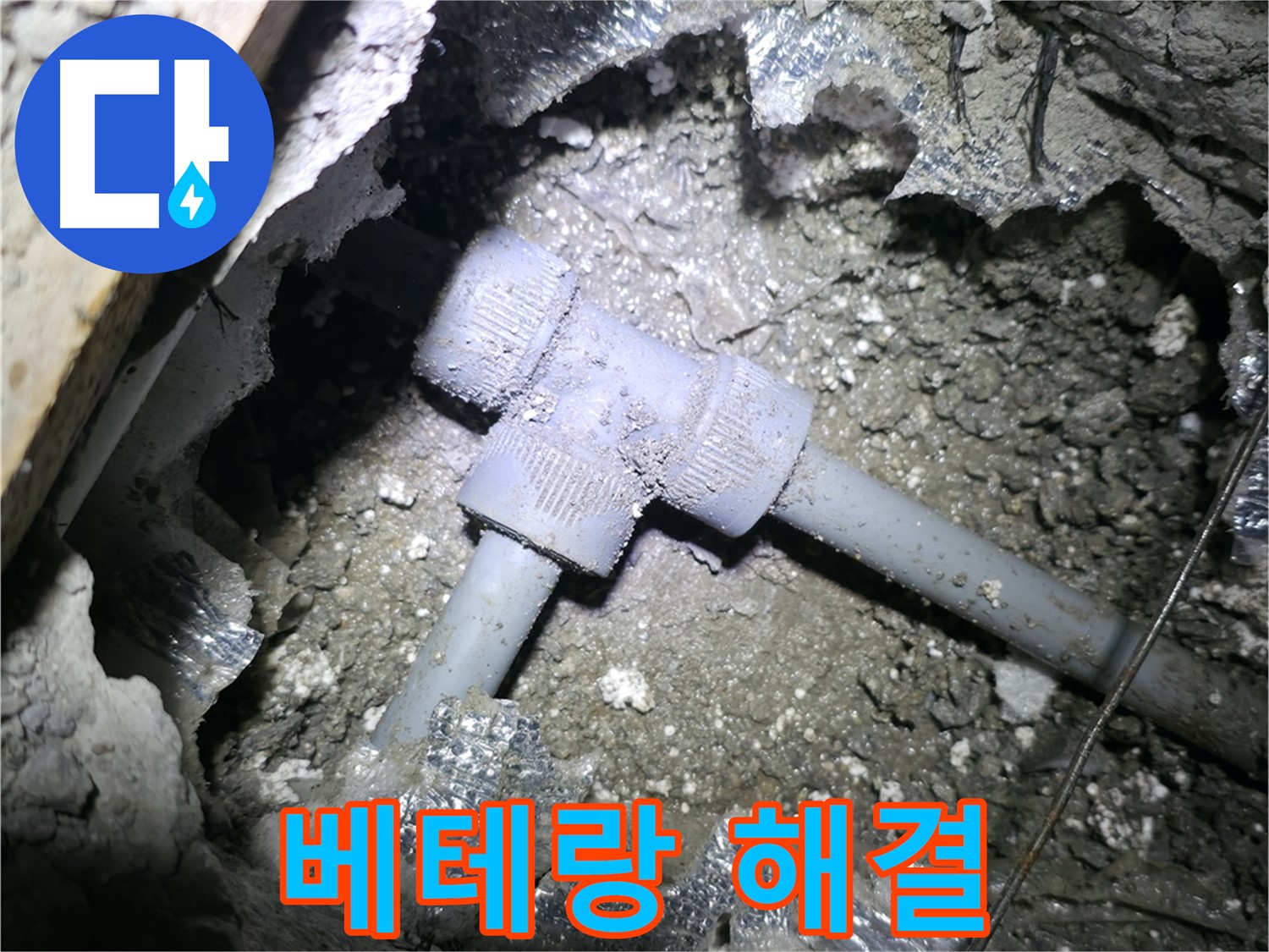 가평 상면 임초리 누수 - 좁은 공간에 설치된 PVC T자 배관의 누수를 베테랑 기술자가 완벽하게 해결하는 모습입니다.
