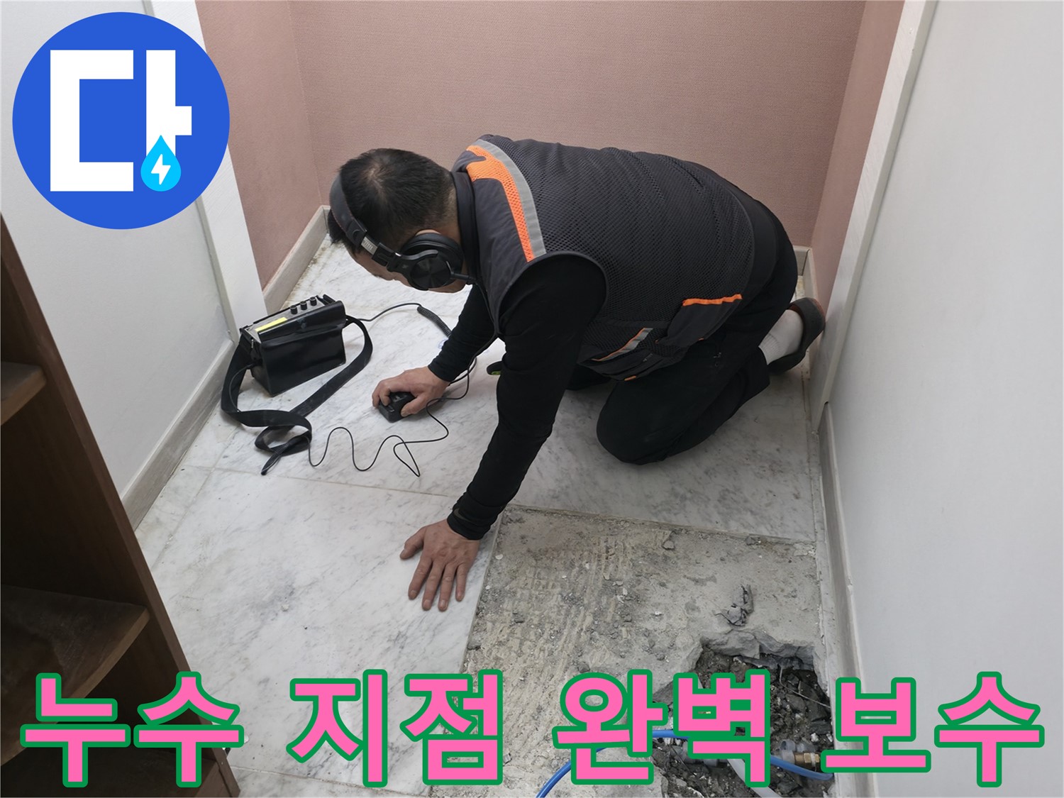 가평군 상면 누수 - 청음 탐지로 찾아낸 욕실 누수 지점을 완벽하게 보수했습니다 - 쾌적한 욕실 환경을 되찾아 드립니다.