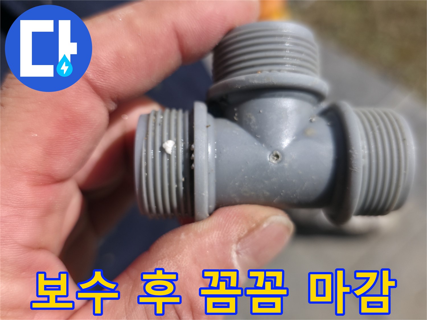 가평군 상면 누수 - 플라스틱 T자 배관, 균열 보수 후 꼼꼼한 마감 처리 - 누수 전문가