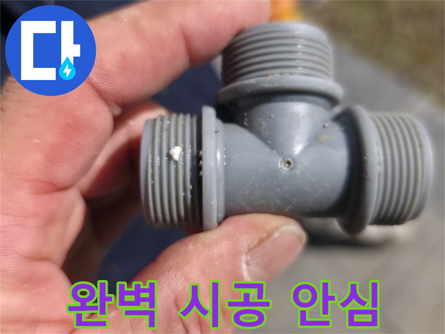 가평군 상면 누수 - 플라스틱 T자 배관, 완벽 시공으로 누수 걱정 끝 - 누수 전문가