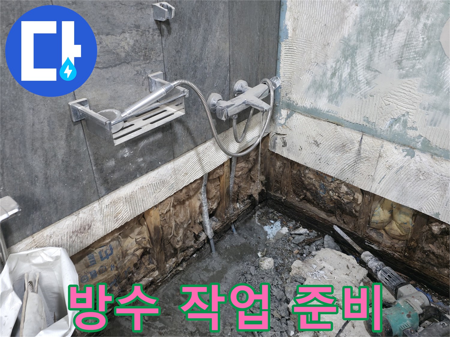 가평군 상면 - 샤워기 배관 주변 방수 작업을 준비하며 꼼꼼한 시공을 약속드립니다.