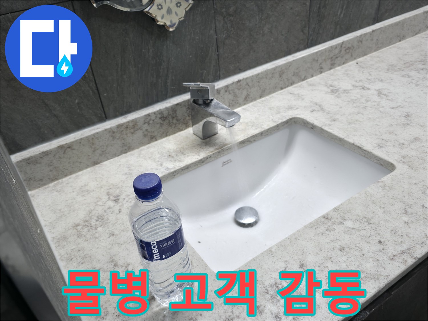 가평군 상면 세면대 - 물병을 활용한 고객 감동 서비스!