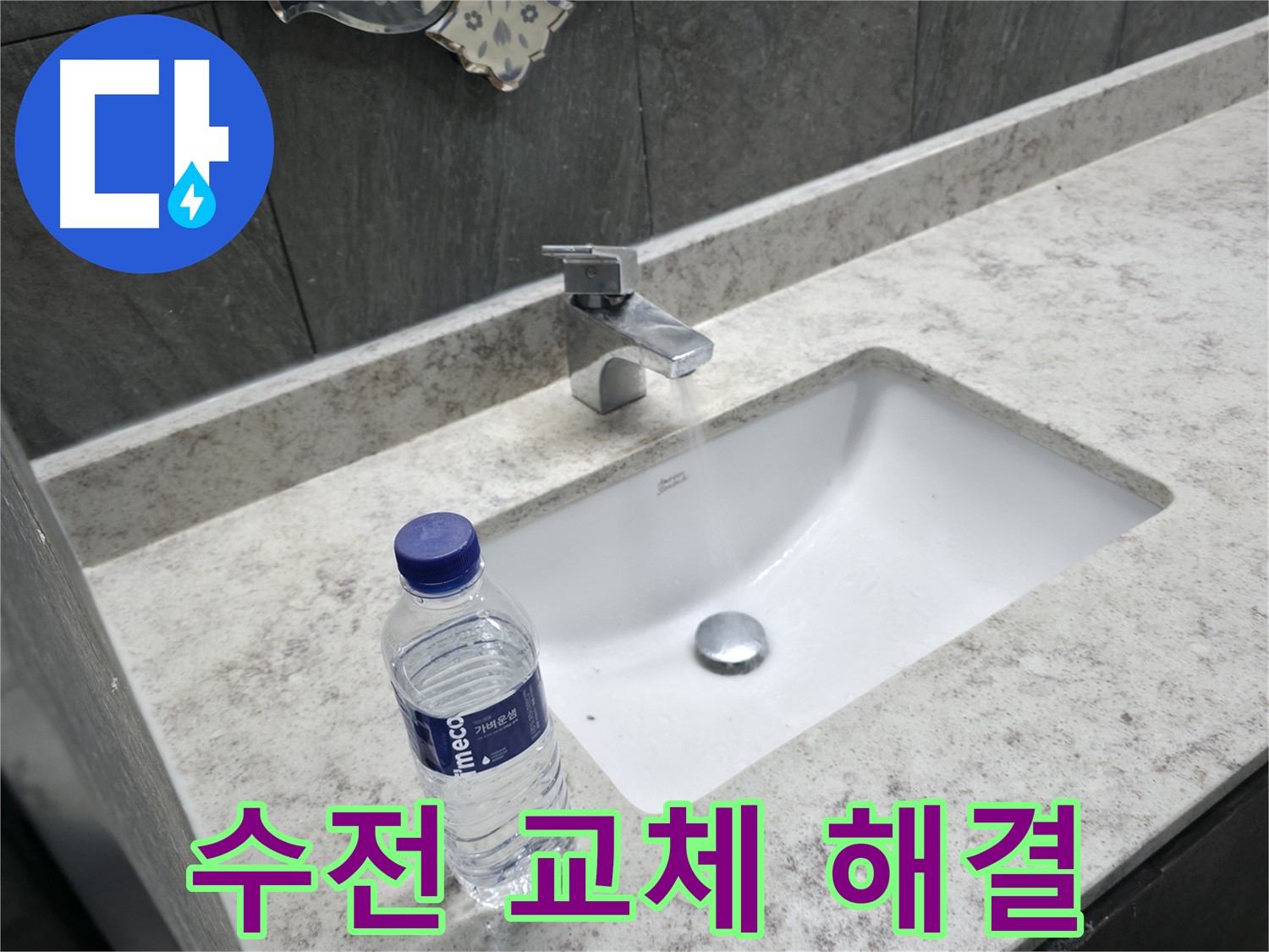가평군 상면 세면대 폽업 고장 - 속 시원하게 뚫어드립니다!