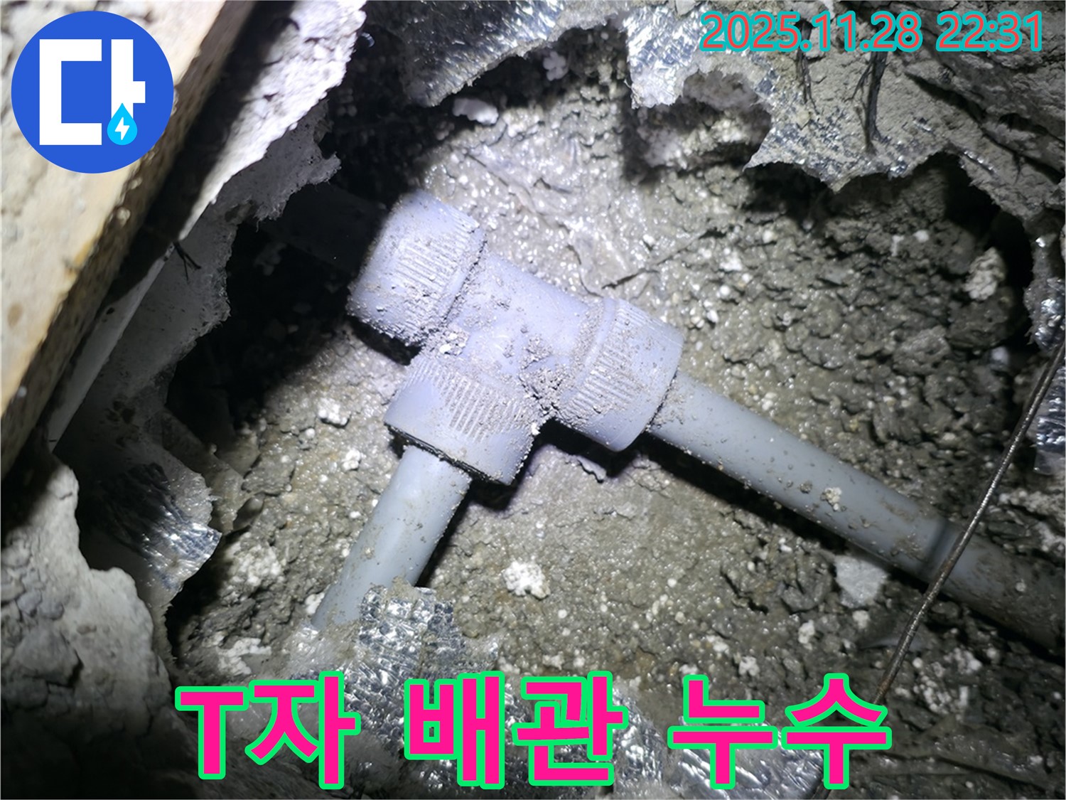 가평군 상면 연하리 주택 누수 - 낡은 T자 배관에서 누수가 발생했습니다 - 꼼꼼한 점검으로 찾아냈습니다.
