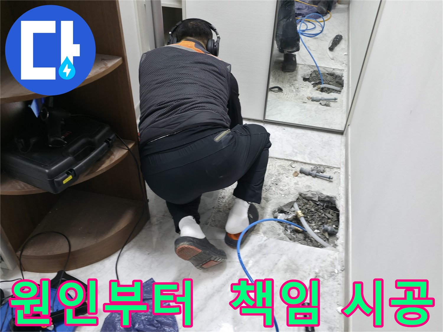 가평군 상면 원흥길 누수 현장 - 누수 원인부터 해결까지 책임 시공하는 모습입니다 - 믿을 수 있는 누수 전문가