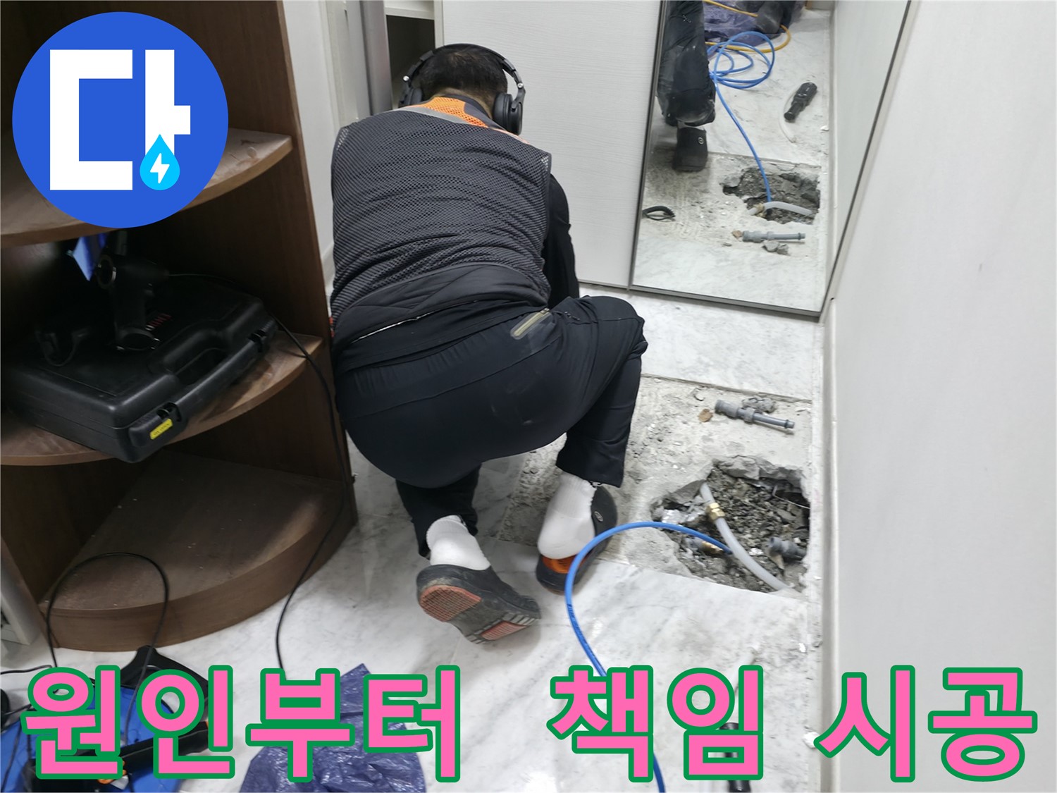 가평군 상면 원흥길 누수 현장 - 누수 원인부터 해결까지 책임 시공하는 모습입니다 - 믿을 수 있는 누수 전문가