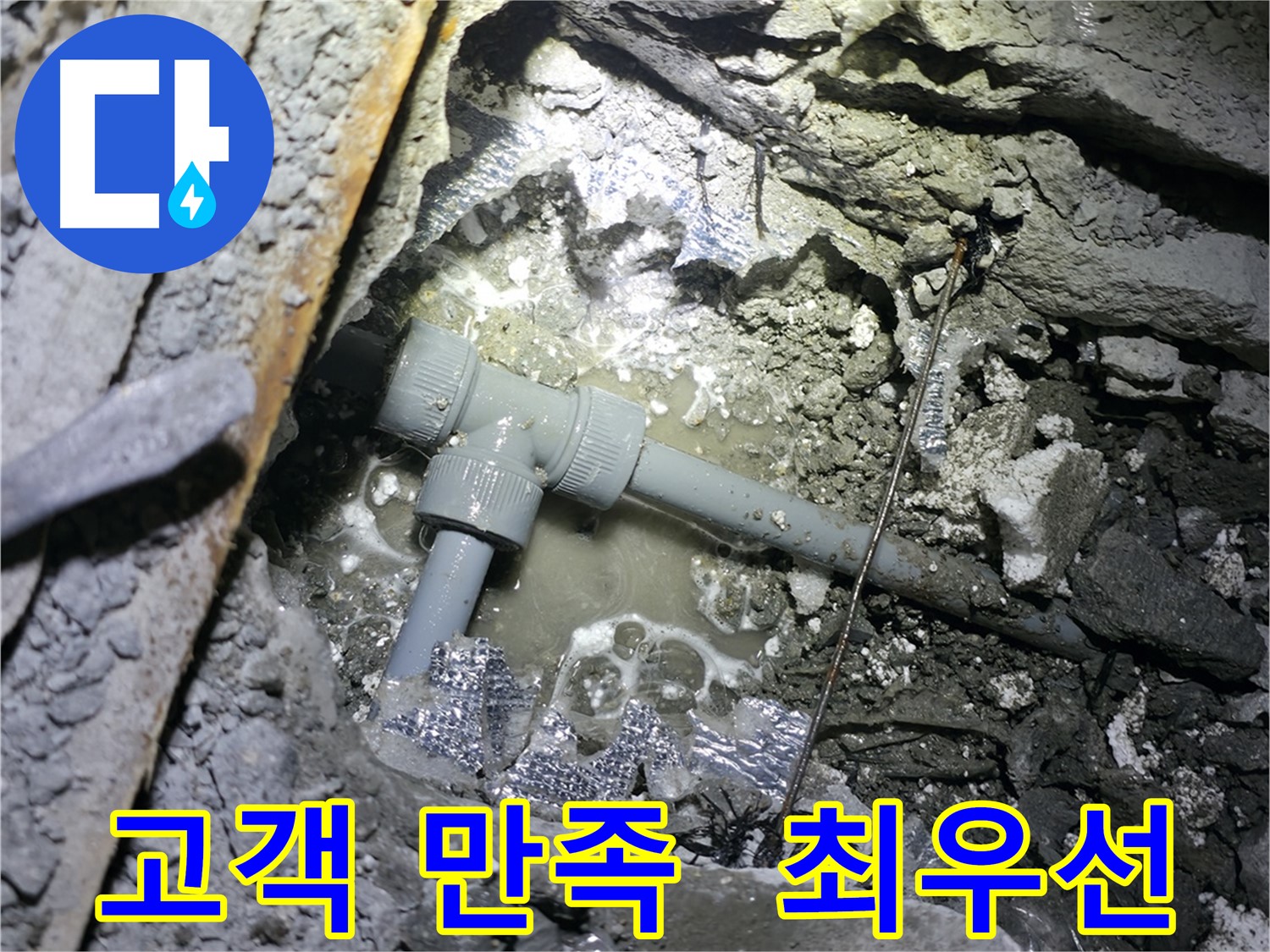 가평군 상면 원흥리 누수 - T자관 누수 해결 후 꼼꼼한 점검으로 재발을 방지합니다.
