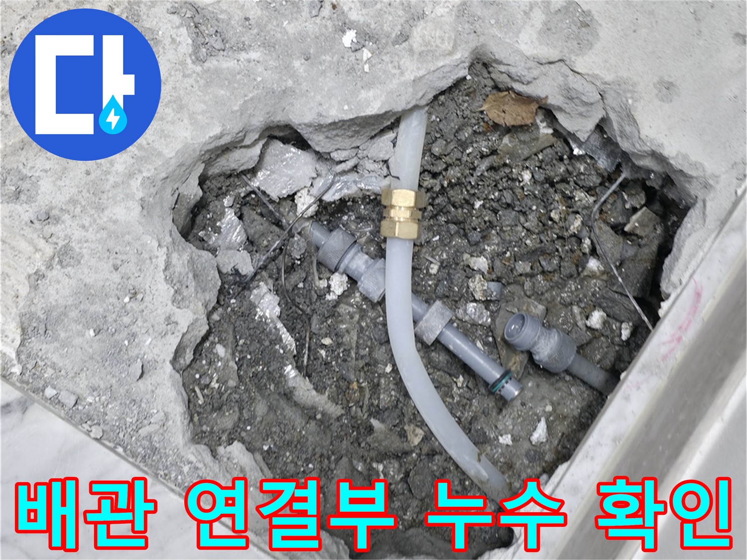 가평군 상면 원흥리 누수 - 배관 연결 부위에서 누수가 발생한 것을 확인하고 있습니다.