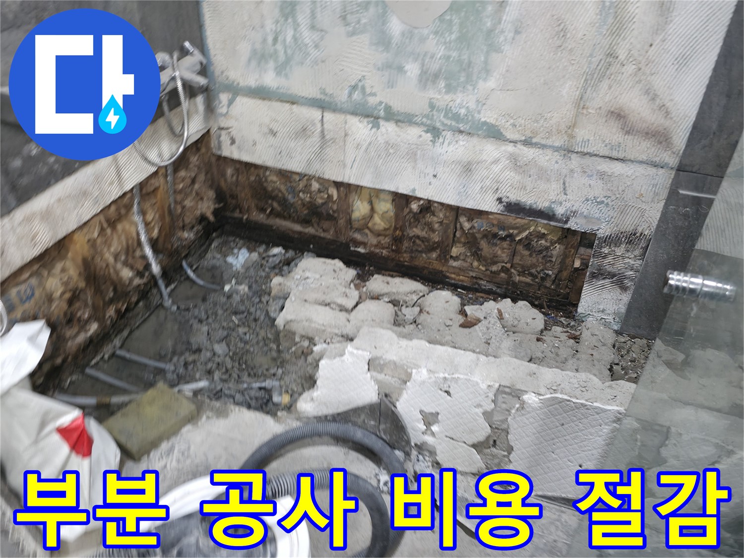 가평군 상면 원흥리 누수 - 부분 공사로 비용 절감 효과