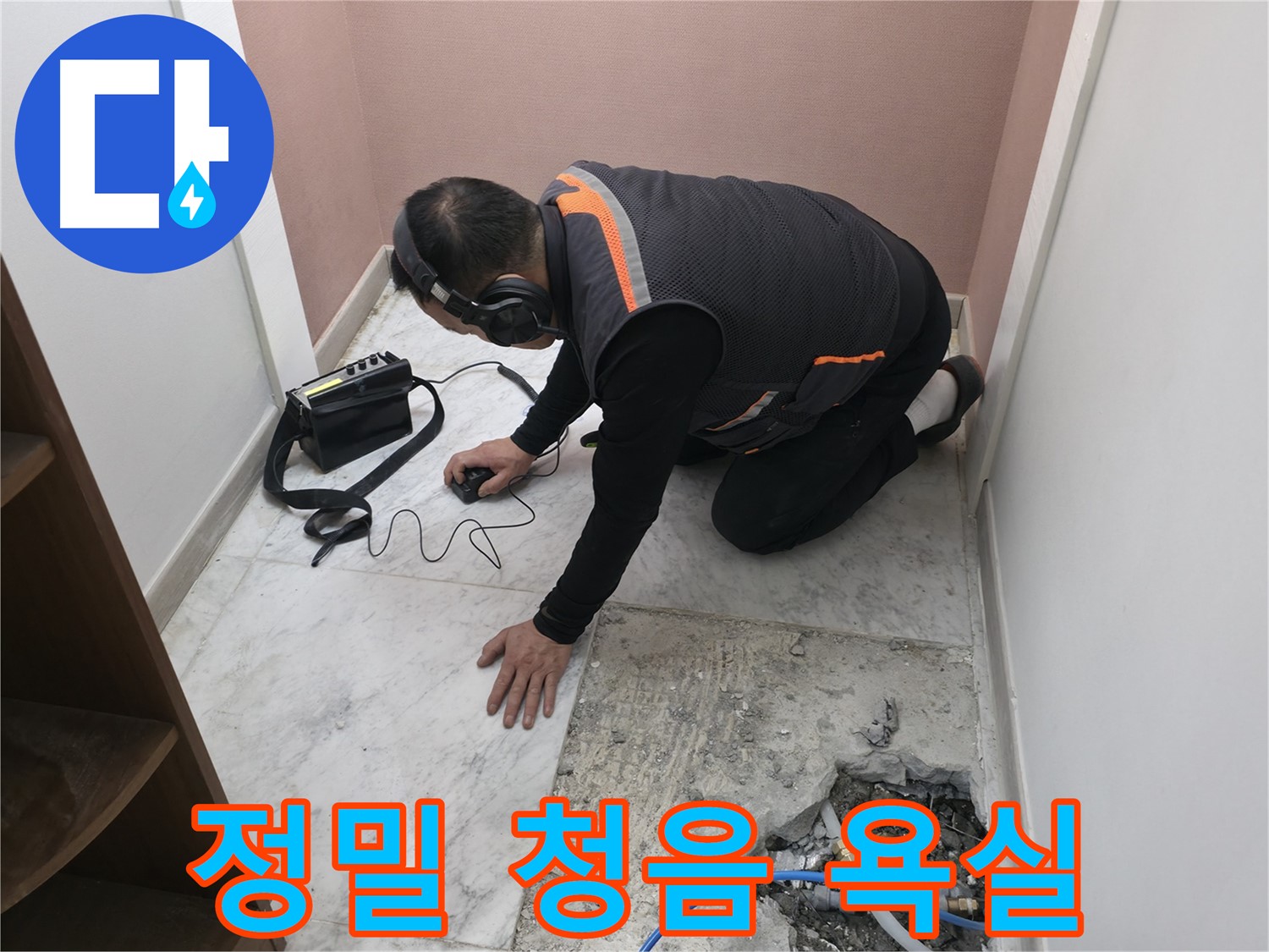 가평군 상면 원흥리 누수 - 정밀 청음 탐지 장비로 욕실 숨겨진 누수까지 완벽하게 찾아내는 과정 - 첨단 기술력으로 승부합니다.