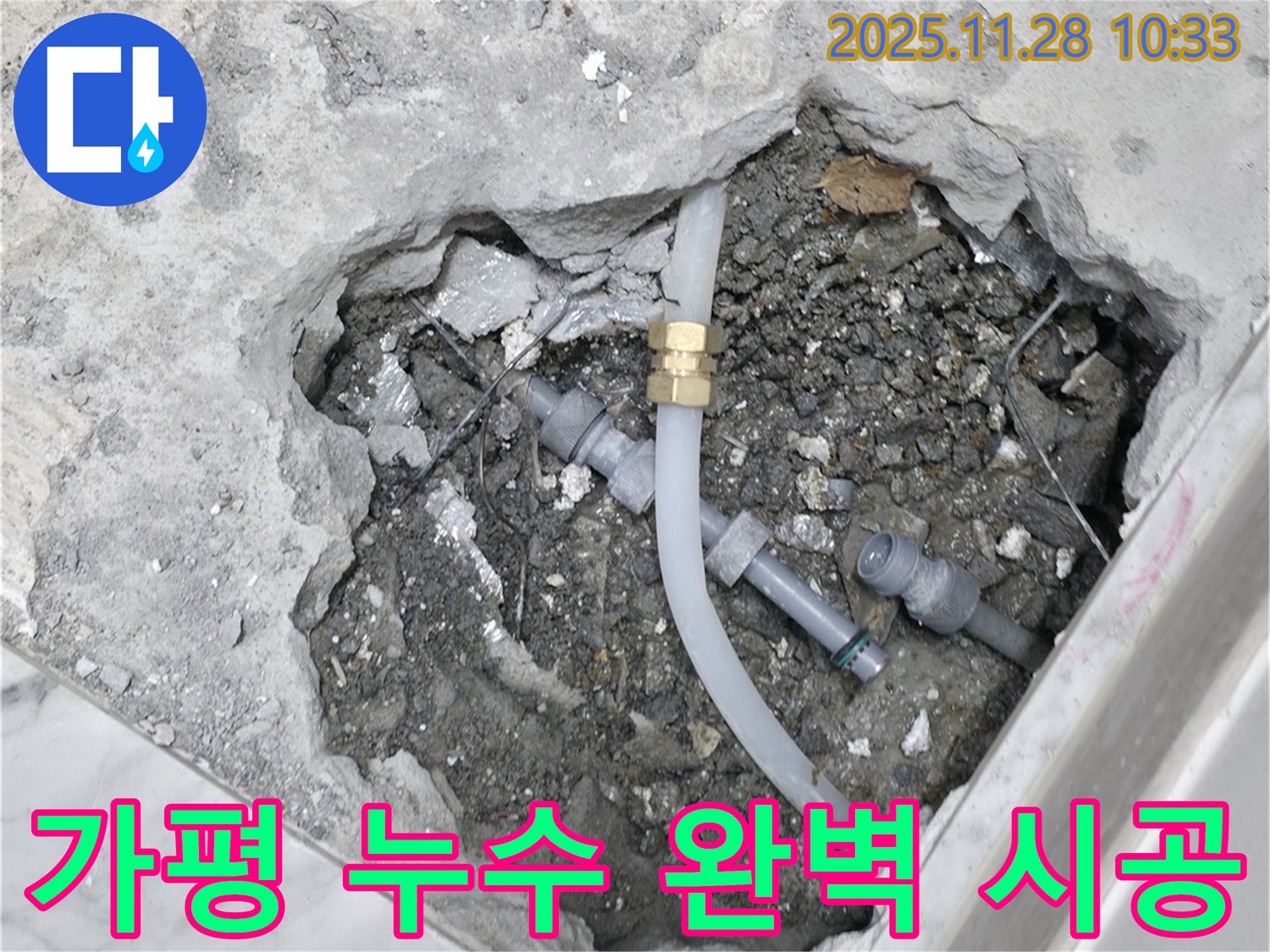 가평군 상면 원흥리 누수 해결 - 베테랑 기술자가 완벽하게 시공하여 누수 문제를 해결합니다.