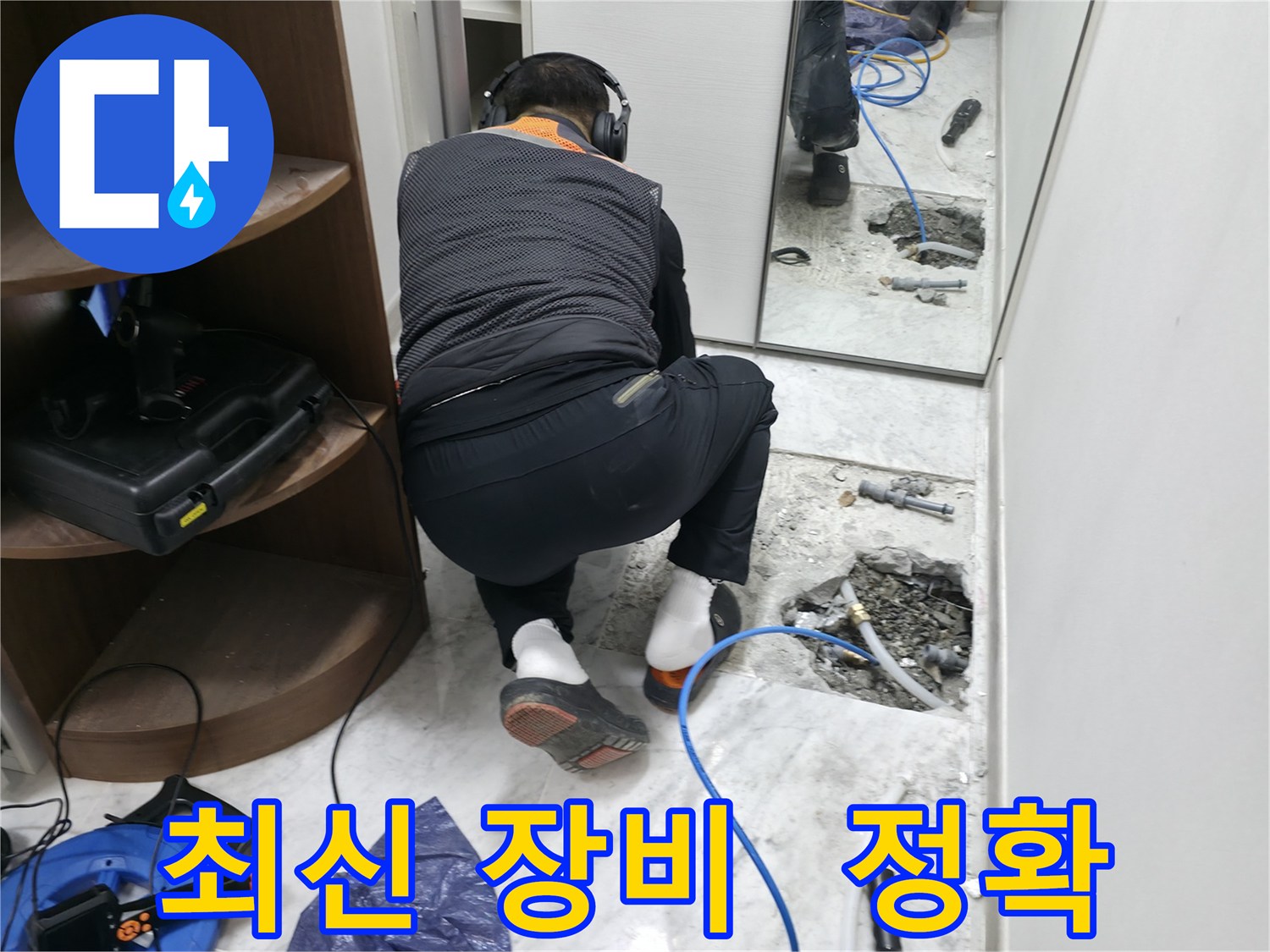 가평군 상면 원흥리 누수 현장 - 최신 장비를 사용하여 정확하게 누수 지점을 찾아내는 모습입니다 - 과학적인 누수 해결