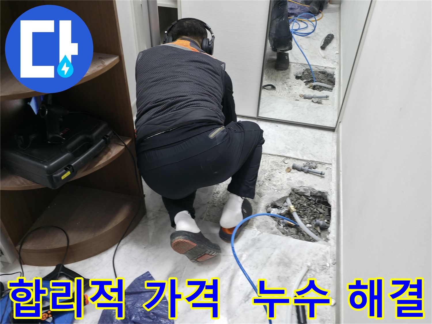 가평군 상면 원흥리 누수 현장 - 합리적인 가격으로 누수 문제를 해결하는 모습입니다 - 가성비 좋은 누수 해결