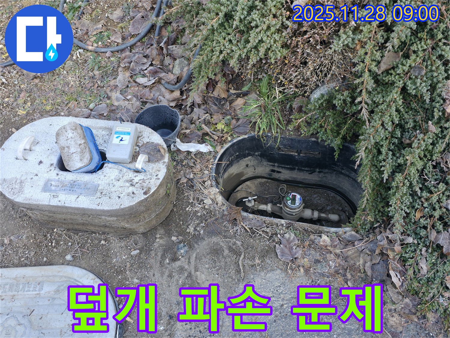 가평군 상면 원흥리 누수탐지 - 수도 계량기 보호통 덮개 파손으로 인한 문제점 점검