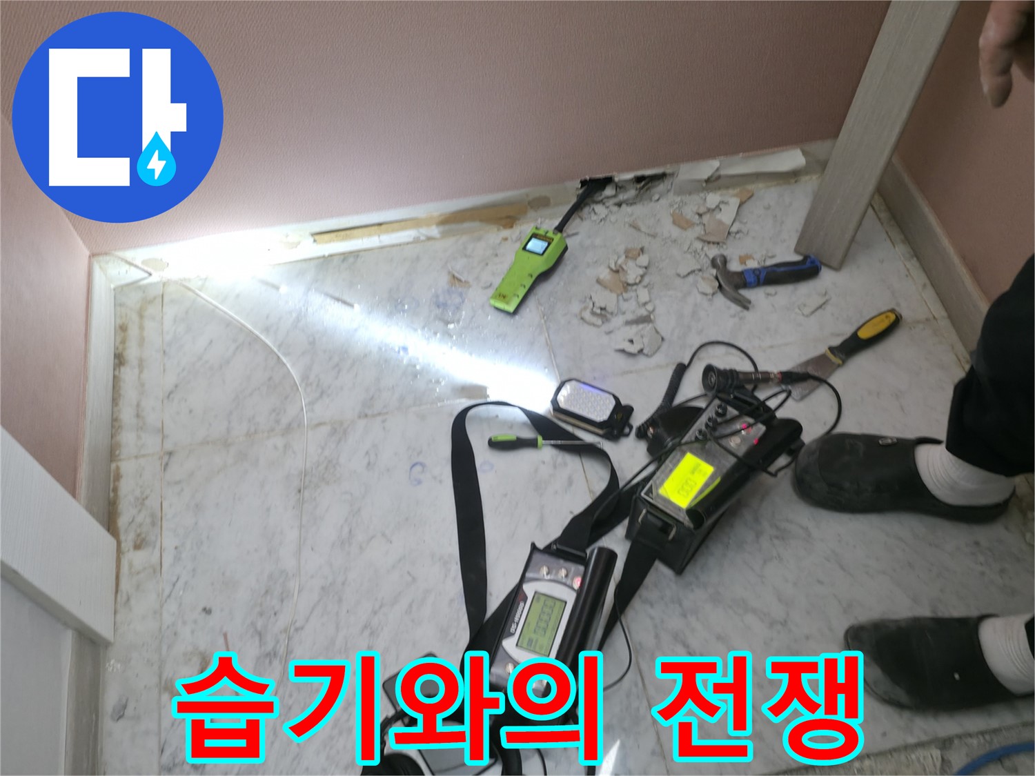 가평군 상면 원흥리 누수탐지 현장에서 습기 문제를 해결하기 위해 노력하는 누수 전문가의 모습입니다.