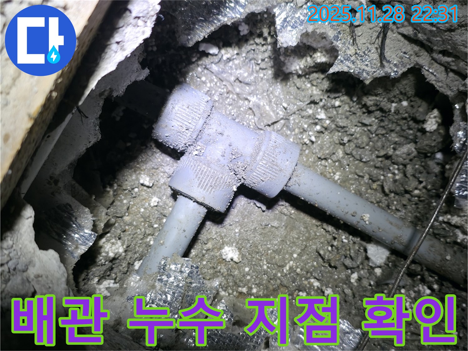 가평군 상면 원흥리 주택에서 발생한 배관 누수 지점 - 누수탐지 전문가가 정확하게 찾아냈습니다.