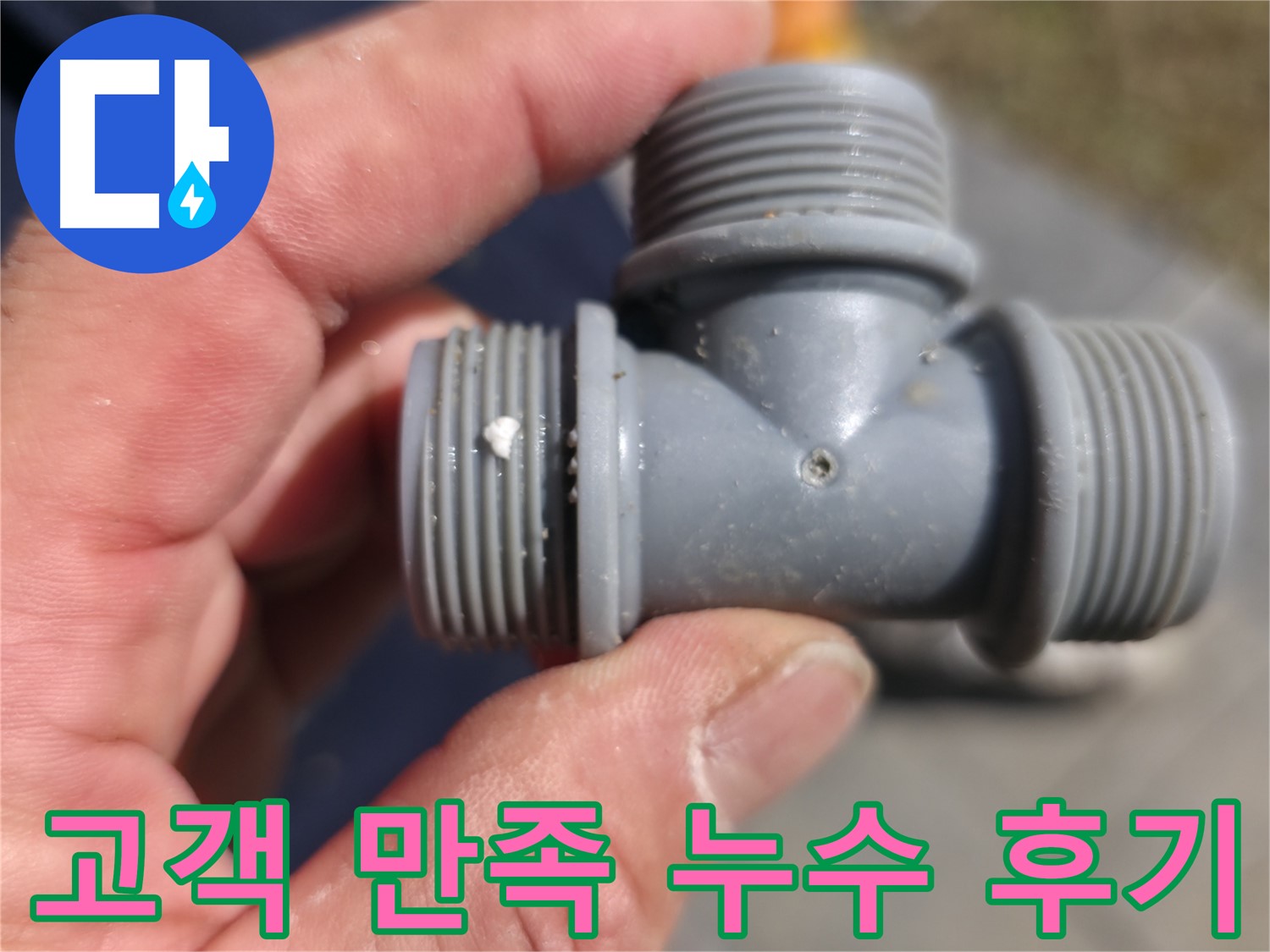 오래된 PVC T 연결 부위 누수 - 누수 지점 상세하게 확인
