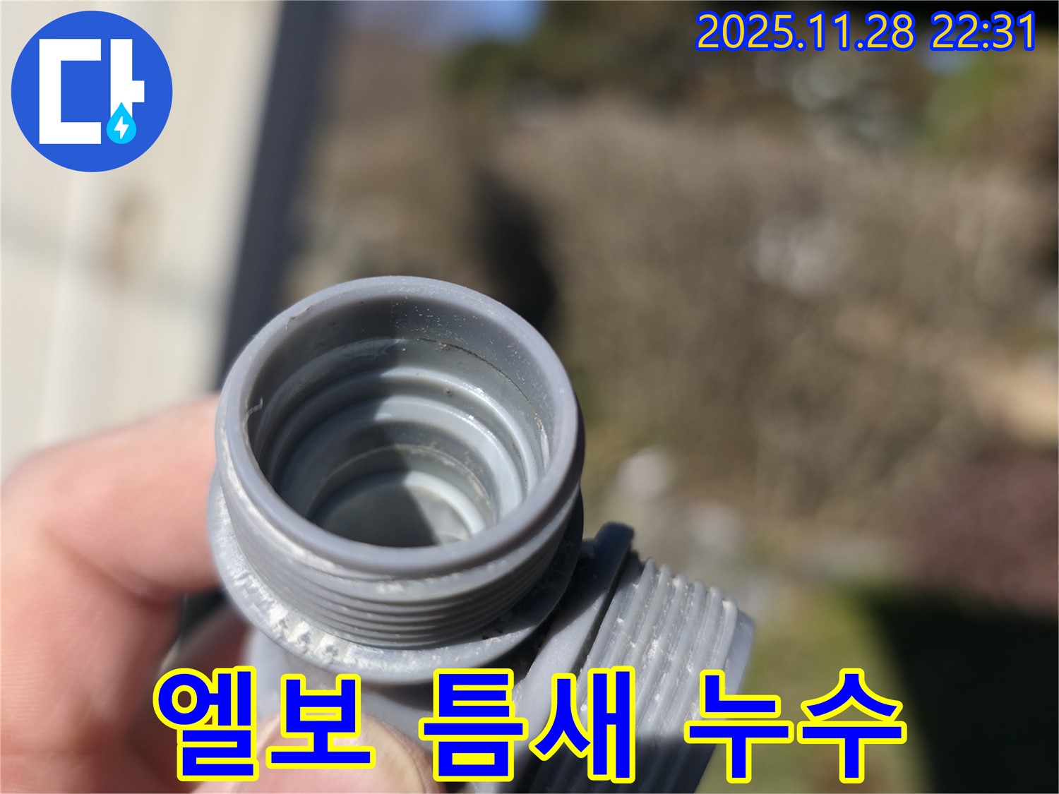 가평군 상면 장곡리 누수탐지 - 낡은 배관 엘보 틈새 누수 완벽 해결