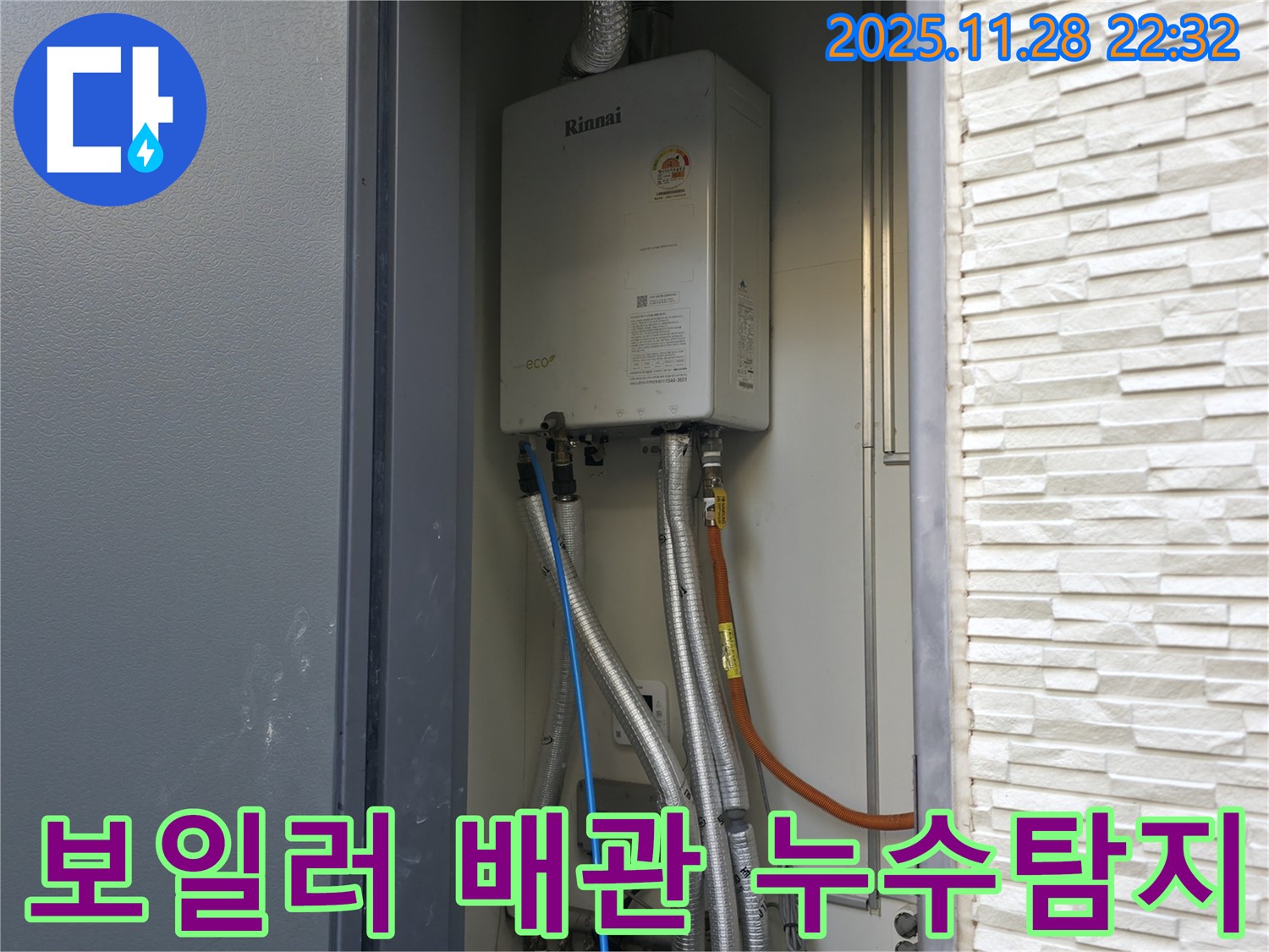 가평군 상면에서 발생한 보일러 배관 누수 - 전문 장비로 정확하게 탐지하고 신속하게 해결합니다.