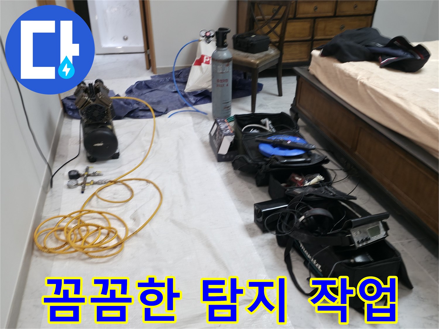 누수 탐지 전문가의 꼼꼼한 작업 - 작은 부분도 놓치지 않습니다.