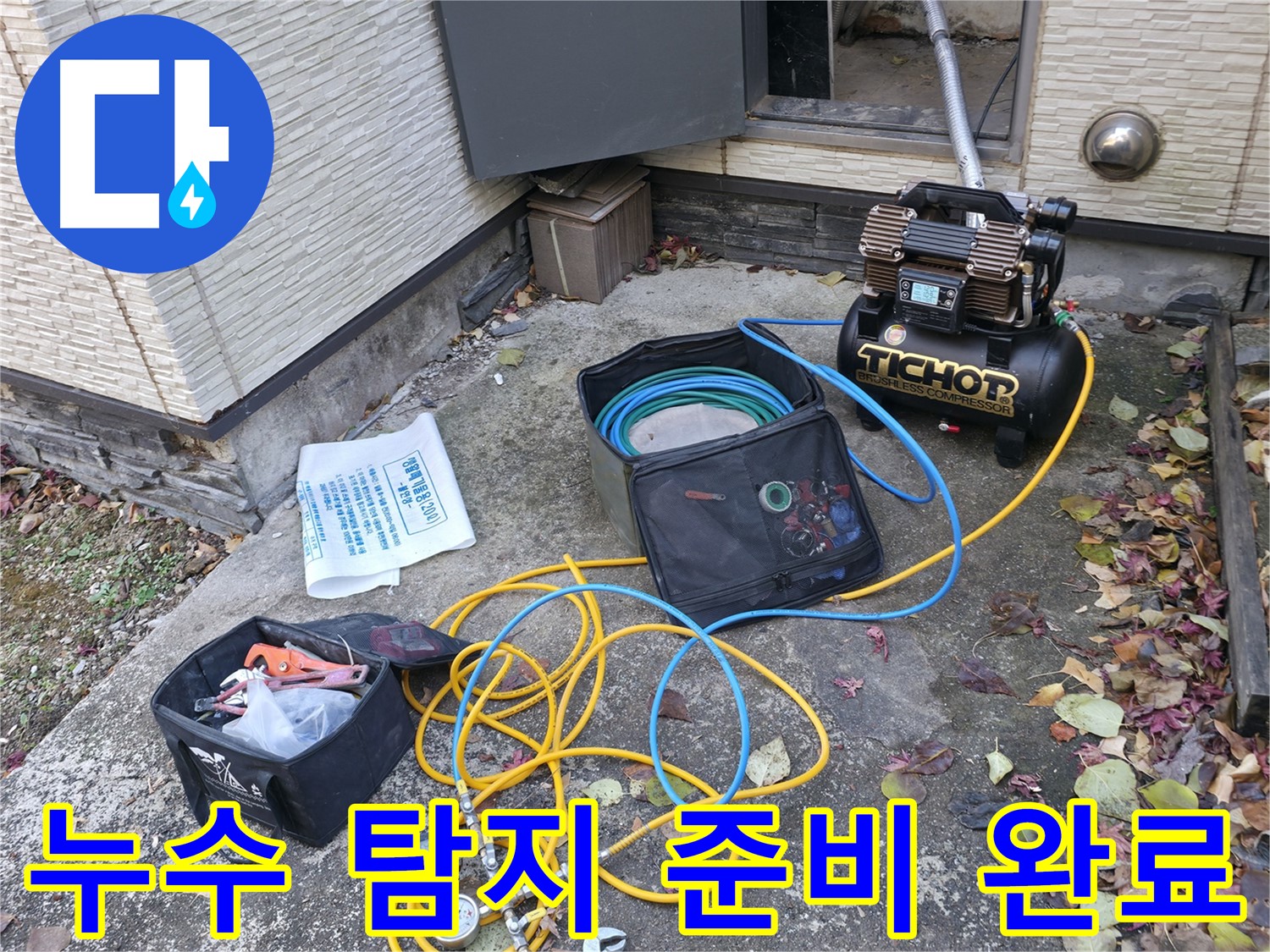 누수 탐지를 위한 모든 준비 완료 - 압력 측정기와 콤프레셔, 그리고 다양한 누수 탐지 장비들이 가지런히 놓여 있습니다.