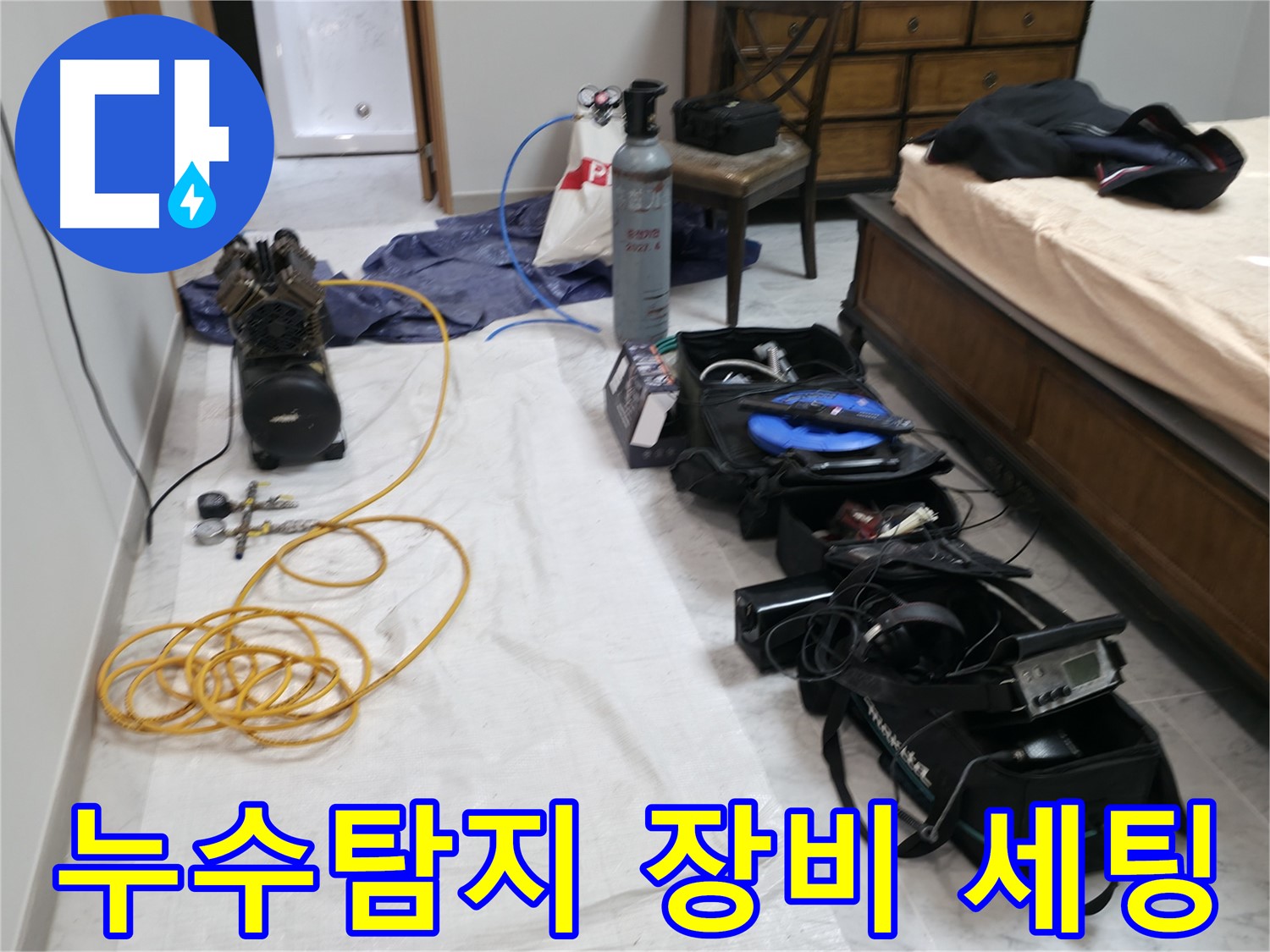 가평 누수 해결 - 연하리 누수, 누수 탐지에 필요한 모든 장비 준비 완료.