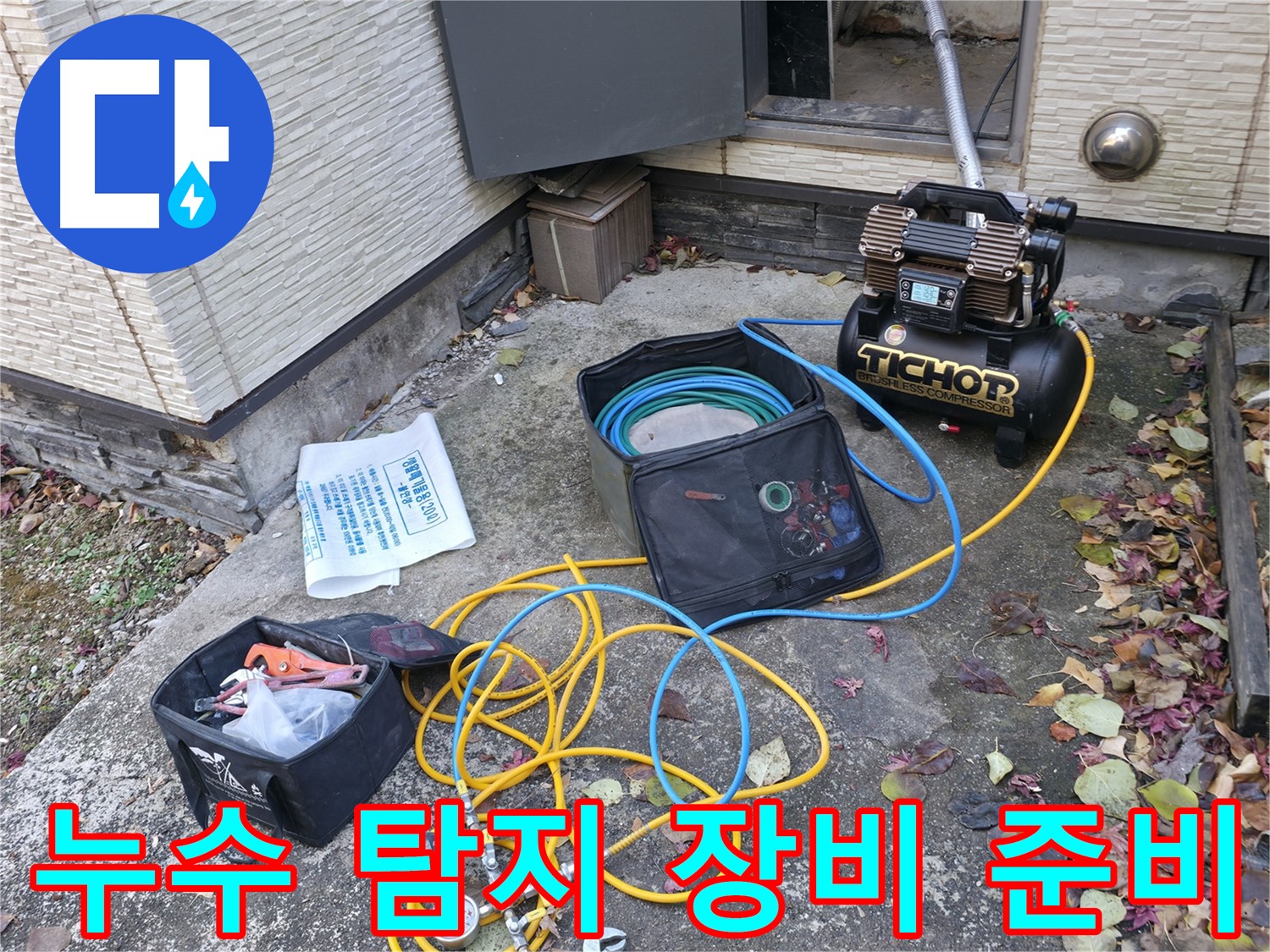 누수 탐지를 위한 장비 준비 - 콤프레셔와 압력 측정기, 그리고 다양한 누수 탐지 도구들이 준비되어 있습니다.