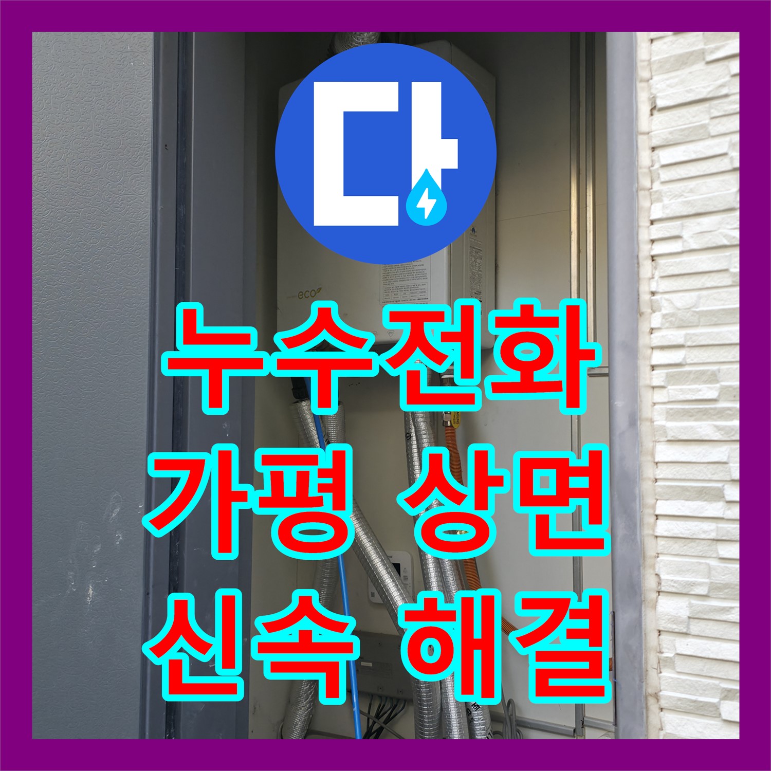 누수전화 문의 후 복잡한 화장실 누수 문제를 첨단 장비로 분석하여 해결한 사례 경기 가평군