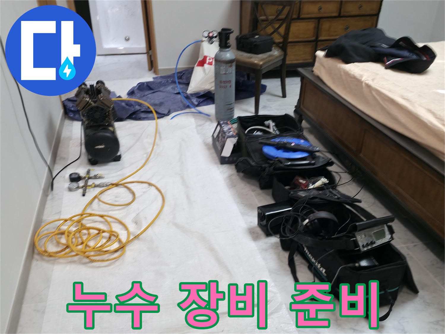다양한 누수 탐지 장비 준비 - 고객님의 누수 문제를 해결하기 위한 만반의 준비를 갖추었습니다.