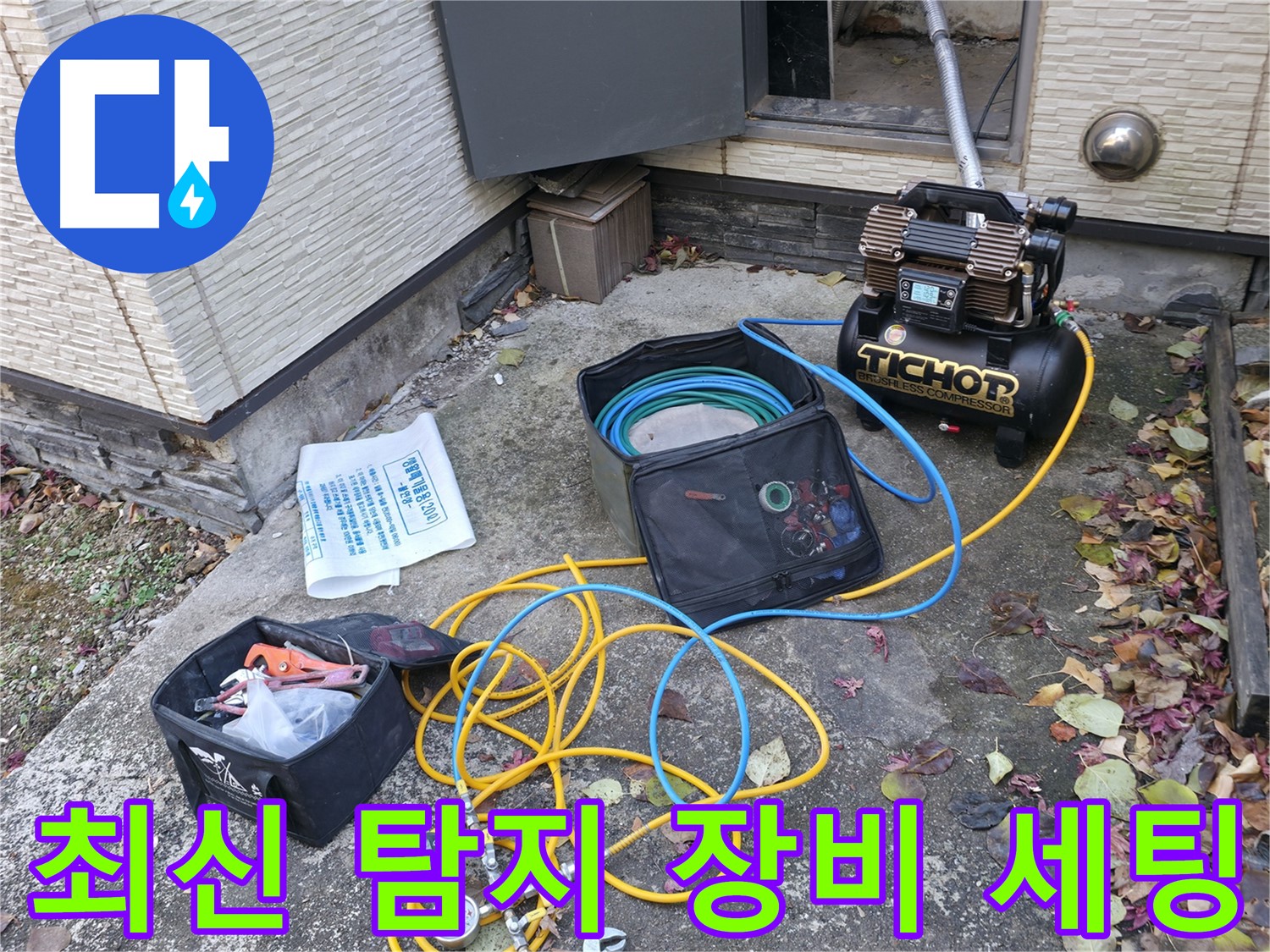 가평군 상면 원흥리 누수탐지 - 최첨단 장비로 숨은 누수까지 완벽하게 탐지