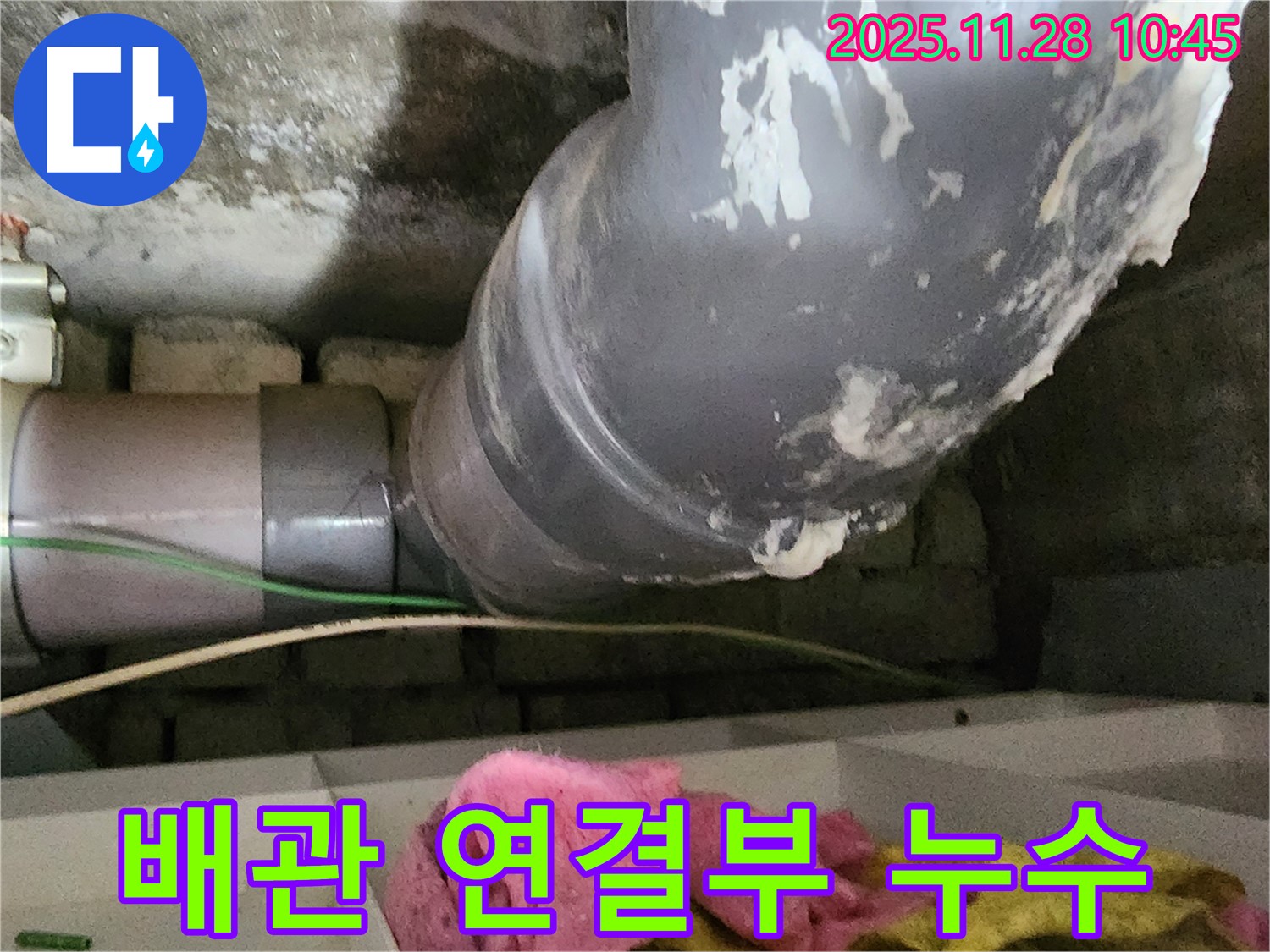 경기도 포천시 신북면 누수 - 낡은 배관 연결부에서 발생하는 누수를 꼼꼼하게 점검하고 보수하고 있습니다.