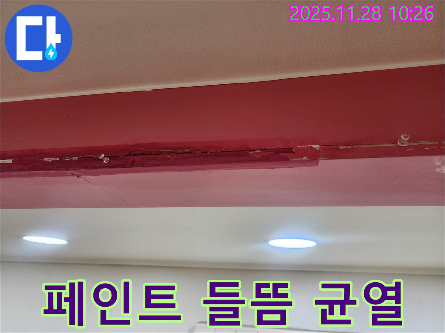 경기도 포천시 신북면 - 붉은 천장 페인트 들뜸과 균열 심각 - 누수로 인해 페인트가 심하게 들뜨고 갈라진 모습입니다.