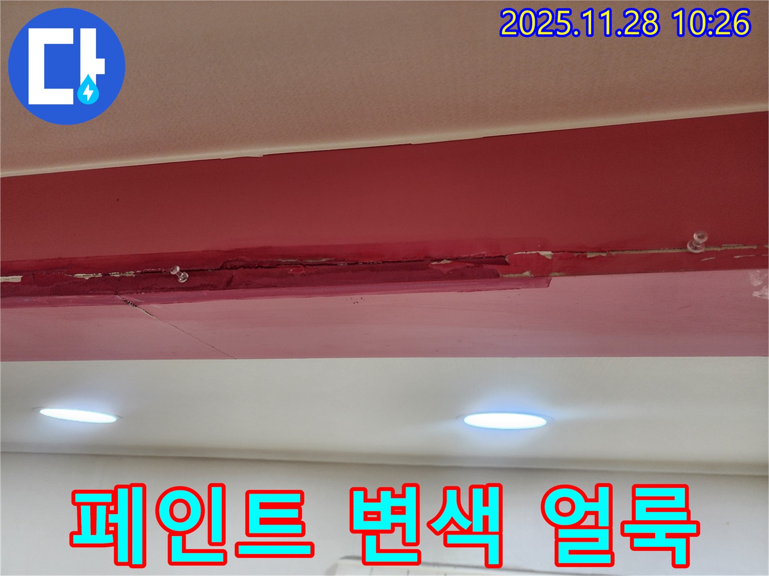 경기도 포천시 신북면 - 붉은 천장 페인트 변색과 얼룩 - 누수로 인해 페인트 색이 변하고 얼룩덜룩해진 모습입니다.