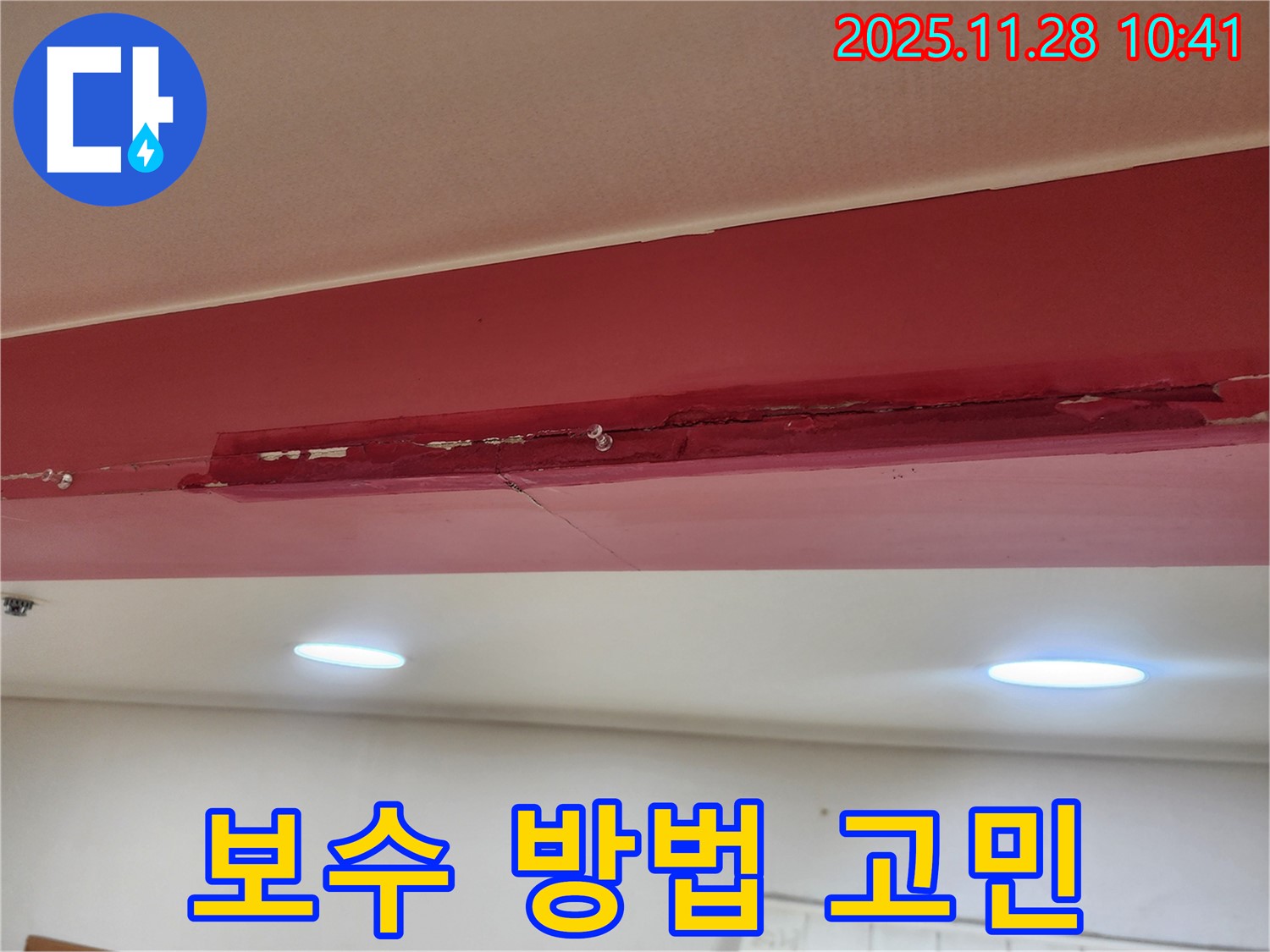 금동리 000번지 누수 - 천장 갈라짐, 부분 보수 vs 전체 보수? 전문가 상담!