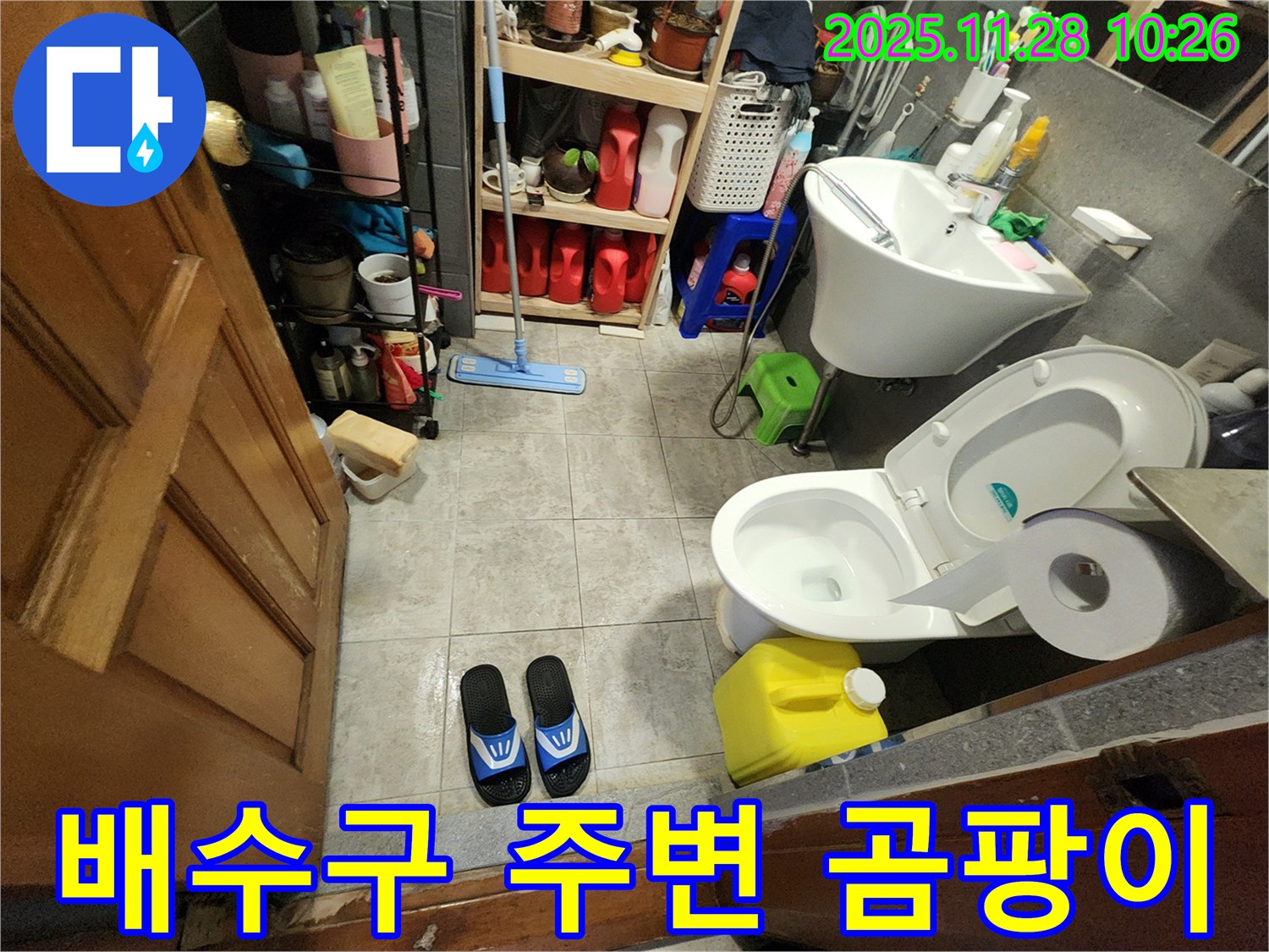 금동리 누수 - 좁은 화장실, 세면대 배수구 주변 - 곰팡이 악취