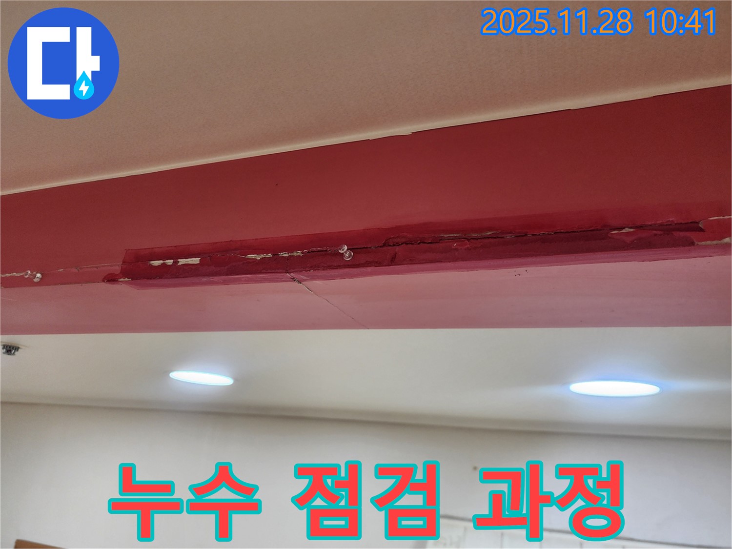 금동리 주택 누수 - 꼼꼼한 누수 점검 과정을 담은 이미지 - 숨은 누수까지 찾아냅니다.