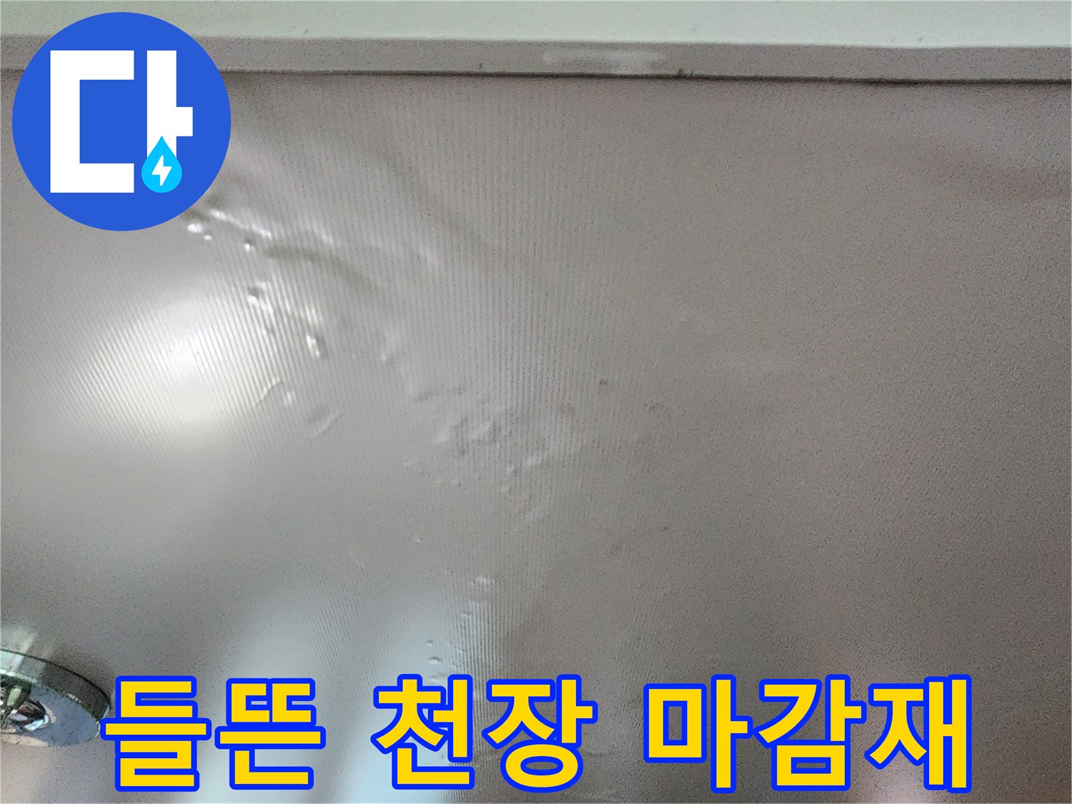 물기가-스며들어-부풀어-오른-천장-표면