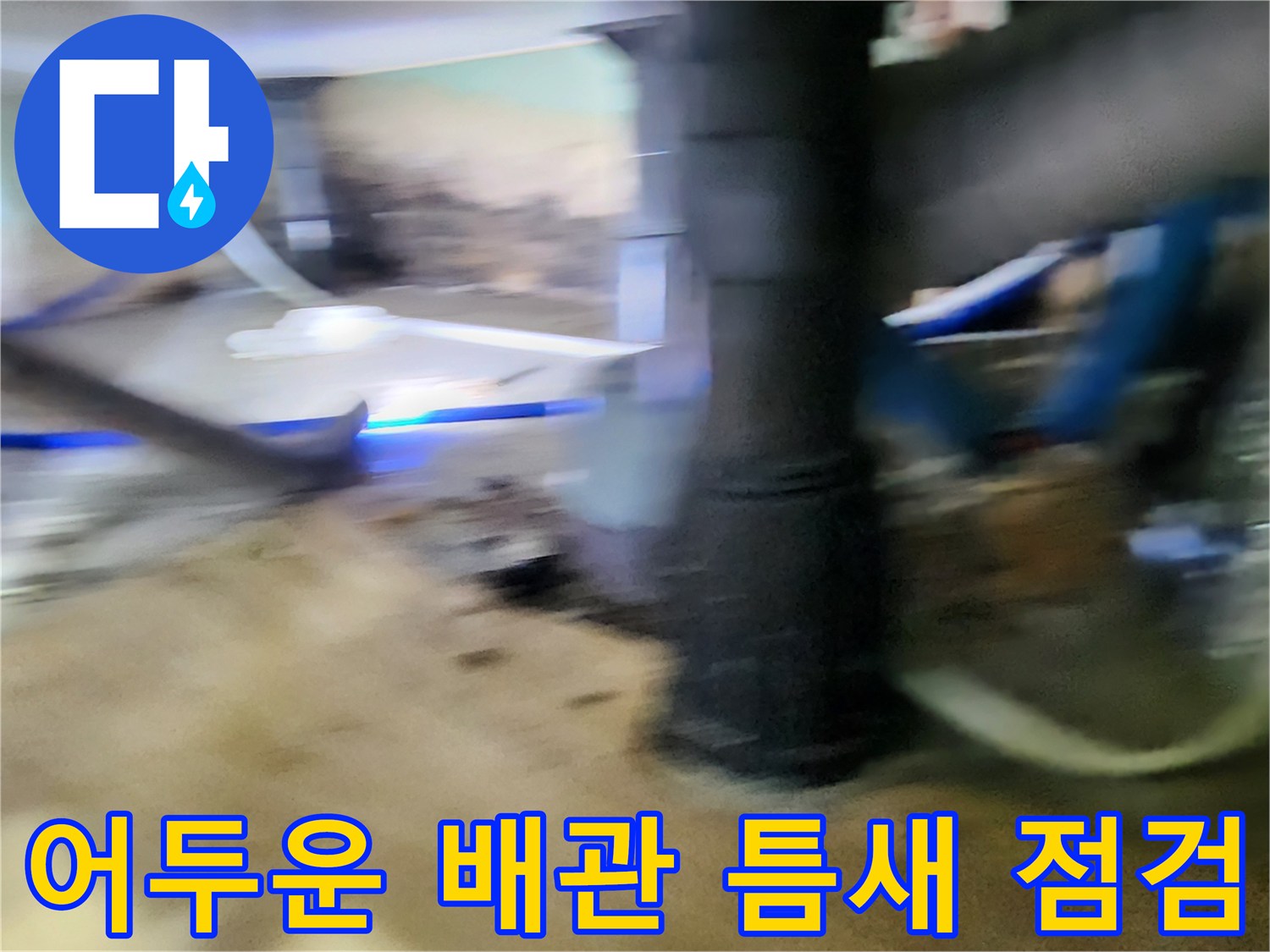 배관 주변의 습기와-물샘 흔적을 찾기 위해 정밀하게 관찰하는 모습