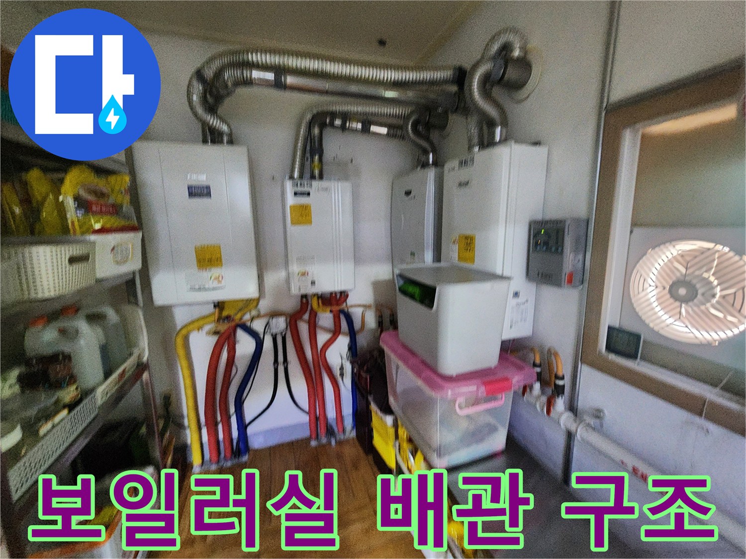 보일러실에 설치된 은색 연통과 하단 급수/온수 배관들