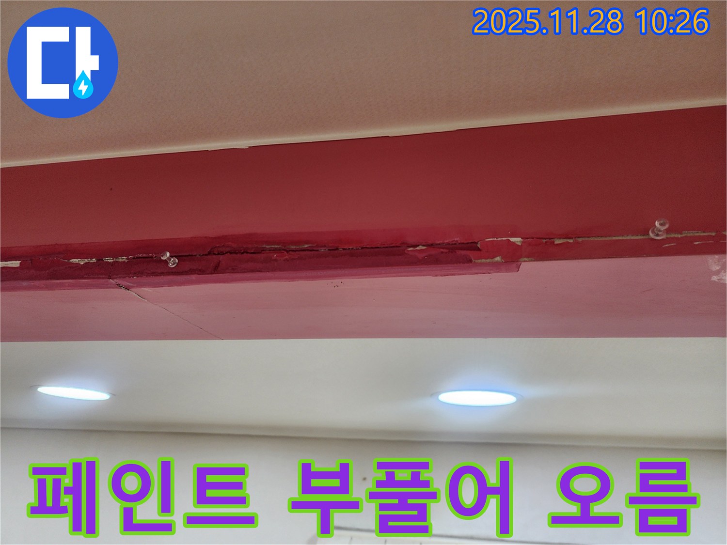 붉은 천장 페인트 부풀어 오름 - 누수로 인해 페인트가 습기를 머금고 풍선처럼 부풀어 오른 모습입니다.