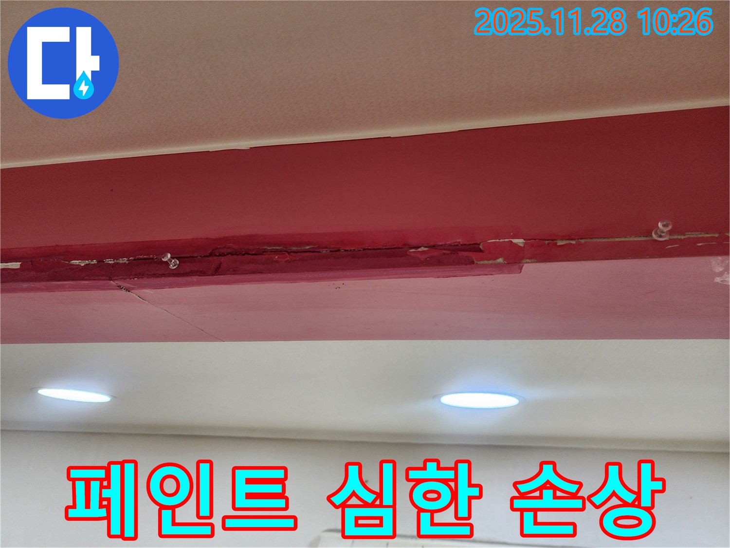붉은 천장 페인트 심한 손상 - 누수로 인해 페인트가 심하게 손상되어 콘크리트가 드러나고 보기 흉한 모습입니다.