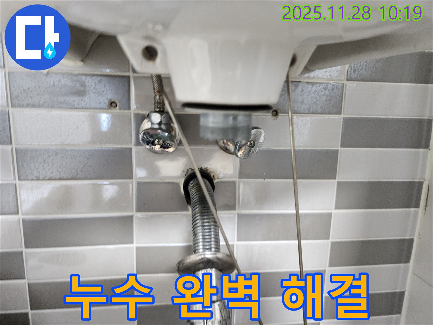세면대 아래 누수 문제 - 꼼꼼한 점검과 확실한 시공으로 완벽하게 해결!