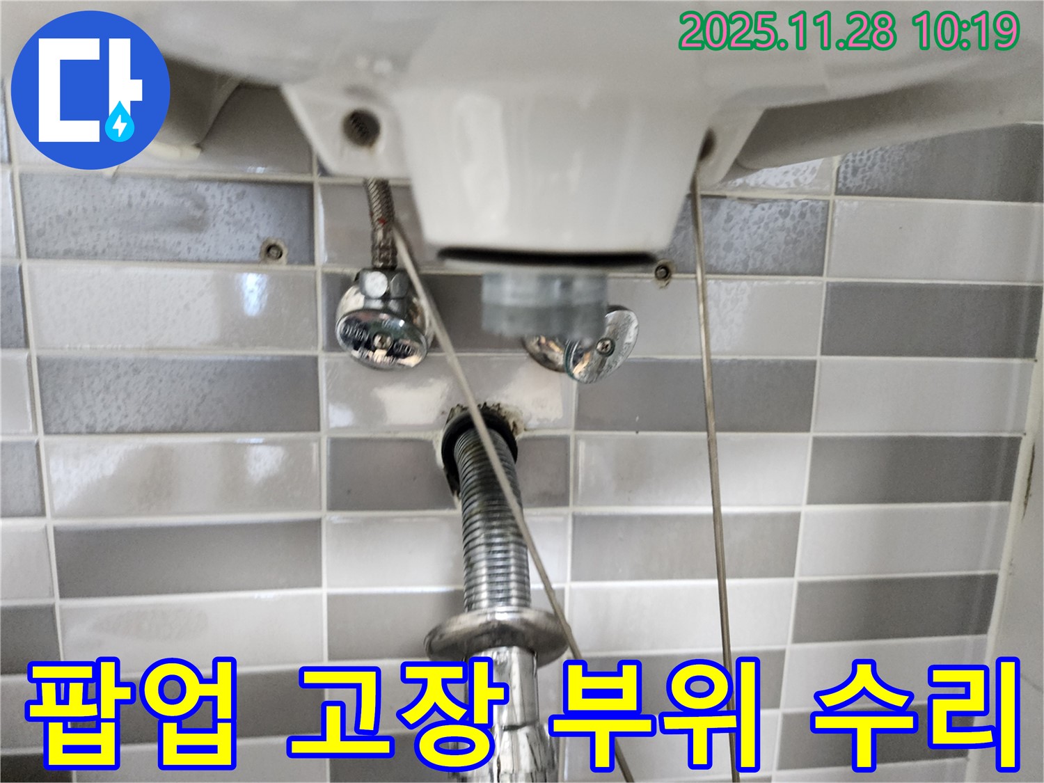 세면대 팝업 고장 - 고장 부위를 정확히 찾아 꼼꼼하게 수리!