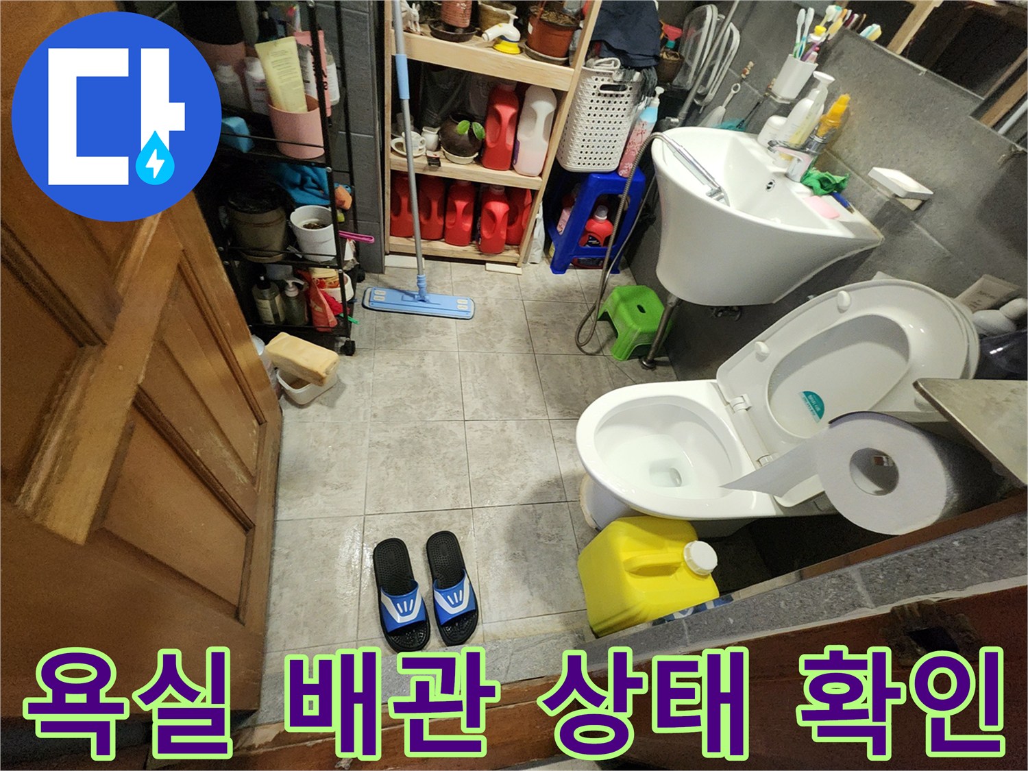 세면대와 변기 주변의 물샘 여부를 조사하기 위해 촬영한 현장 사진입니다.