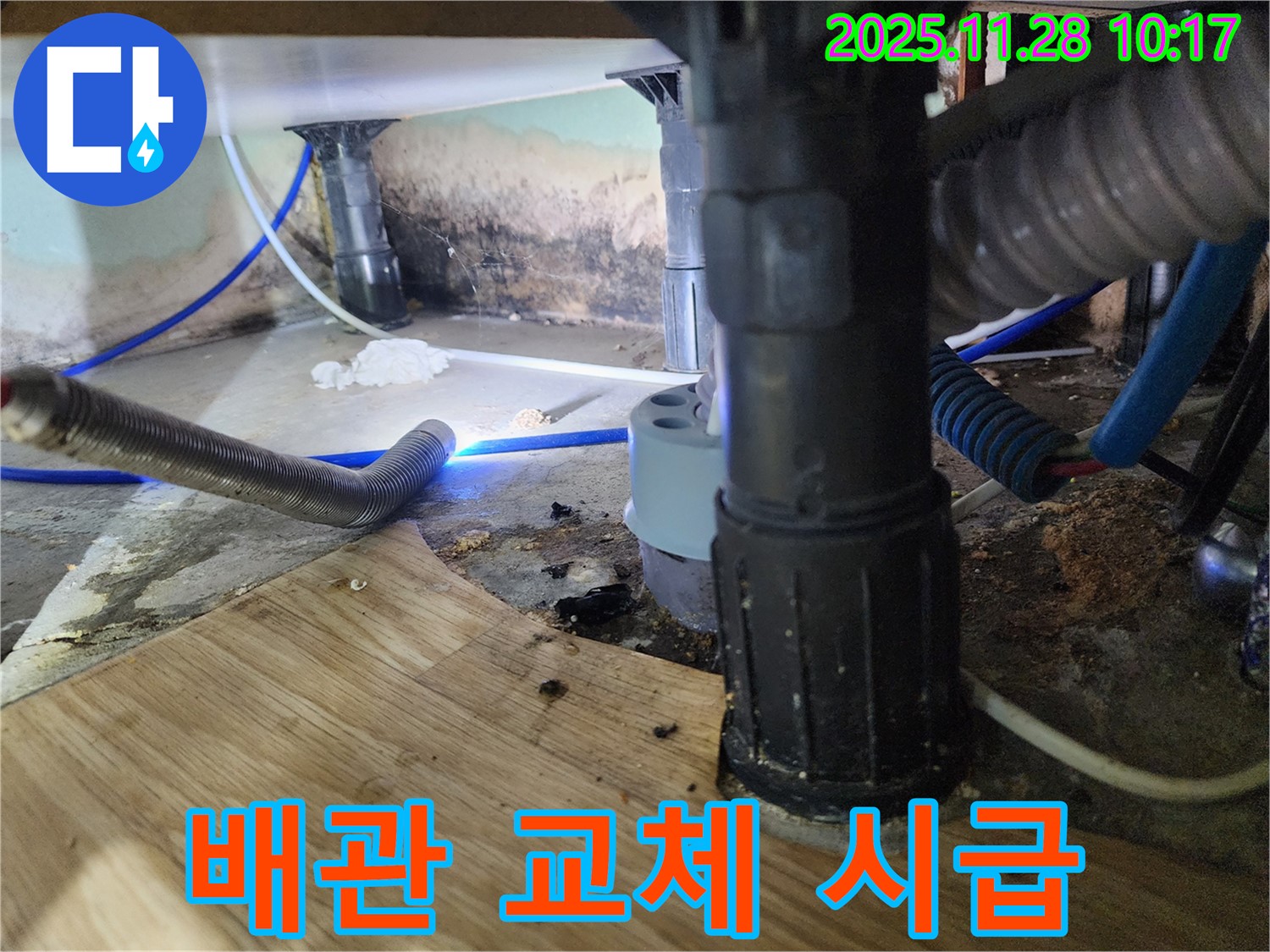신북면 금동리 - 욕조 하부 배관의 심각한 노후로 인한 누수를 해결하기 위해 배관 교체 작업을 서두르고 있습니다.