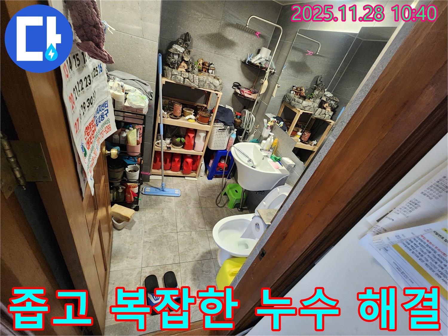 신북면 금동리 좁고 복잡한 욕실 누수 이제 걱정 끝 - 좁고 복잡한 공간 누수, 이제 걱정 마세요! 전문가가 해결해 드립니다.