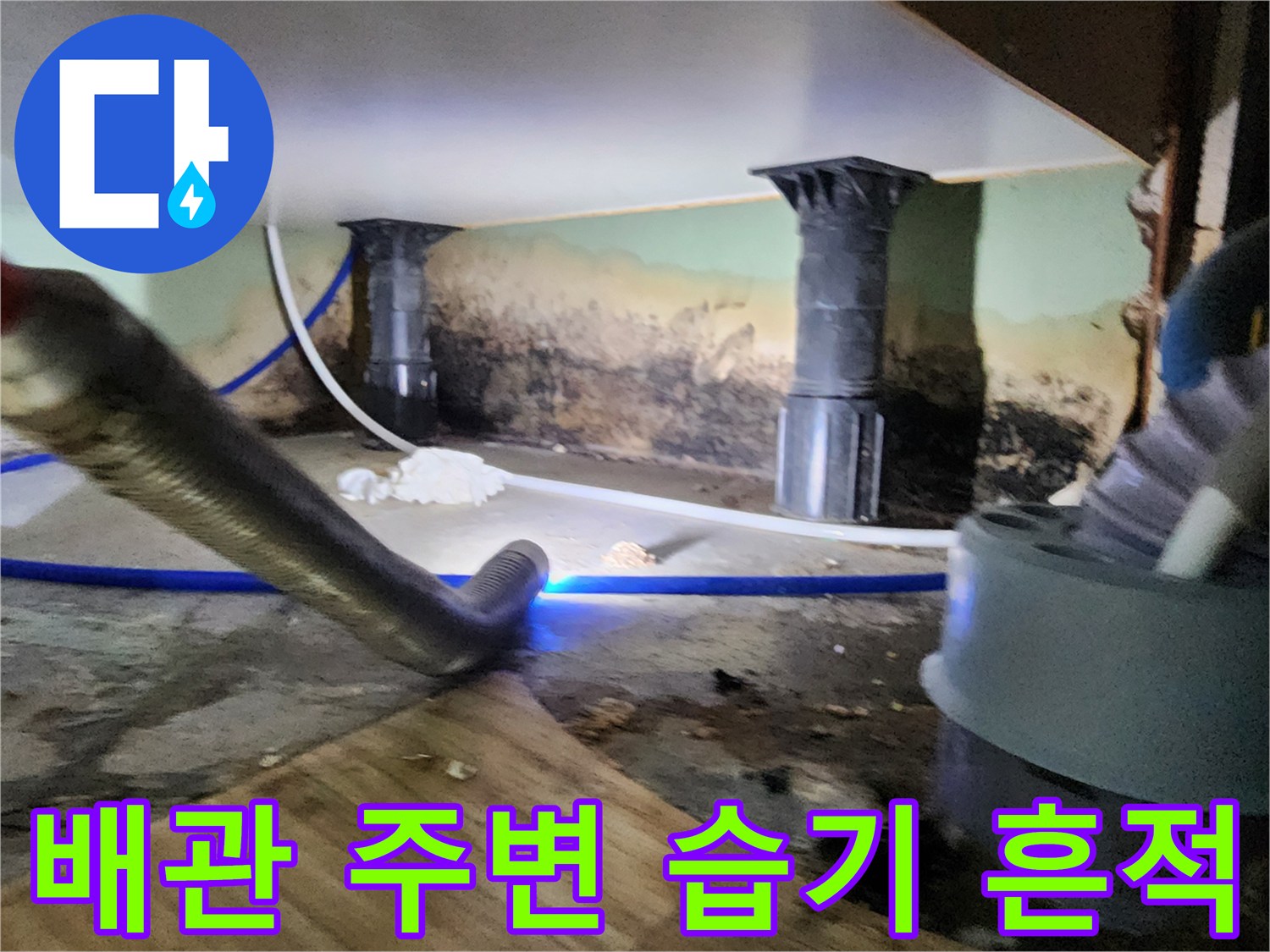 신북면 작업 현장-누수로 인해 변색된 배관 주위 벽면