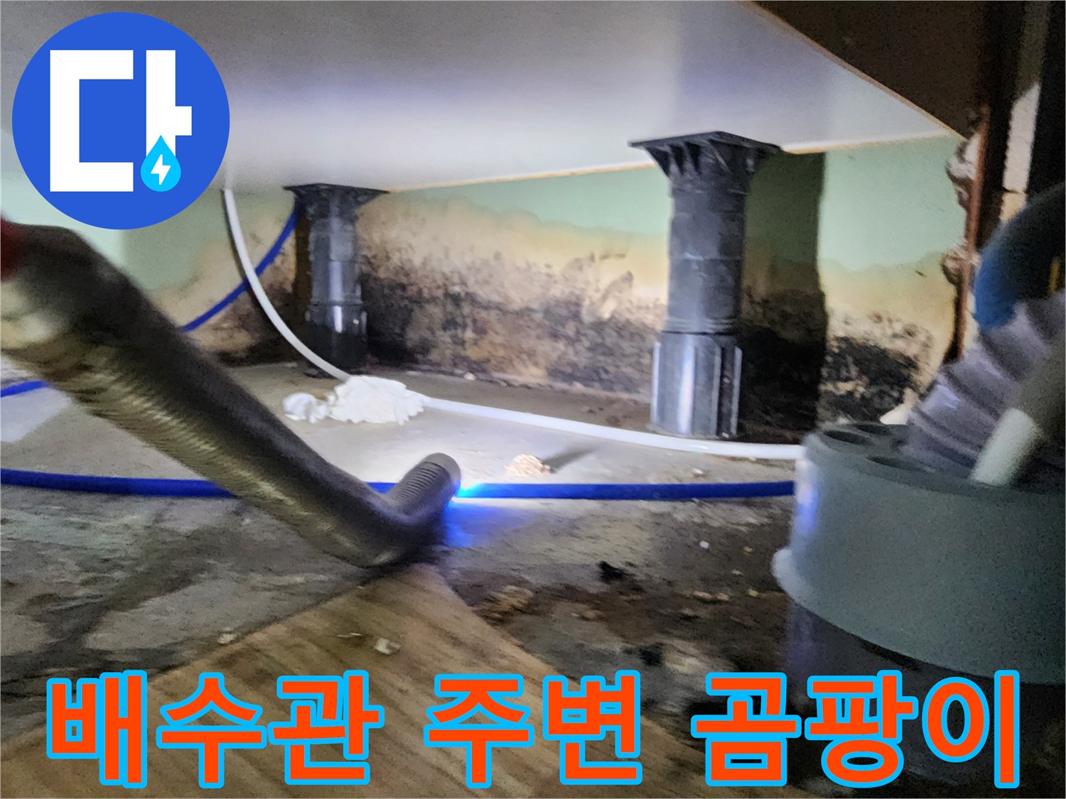 신북면 작업 현장-배관 주변에 발생한 벽면 오염 상태