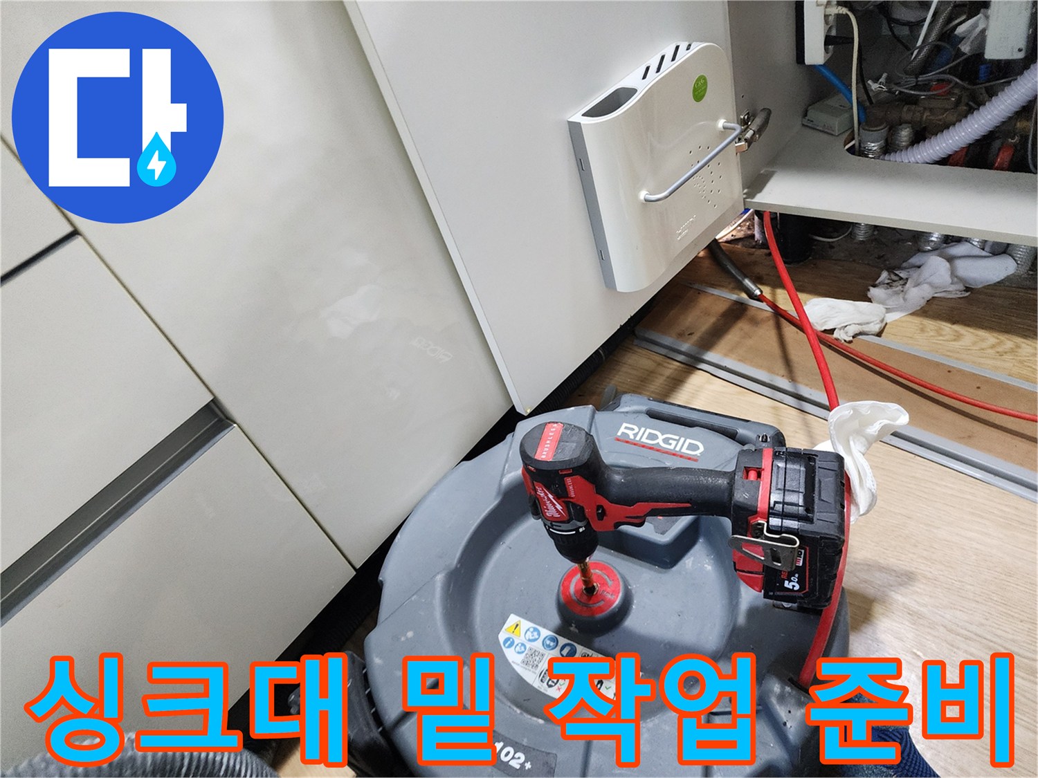싱크대 하단 배관 부위를 점검하기 위한 전문 공구 세팅 상태