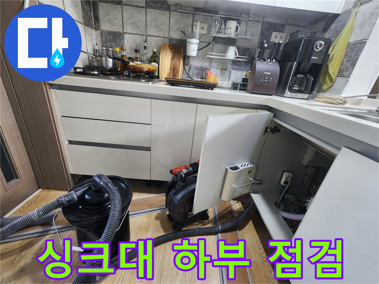 싱크대-하부장-내부의-배관-연결-및-진단-장비-모습